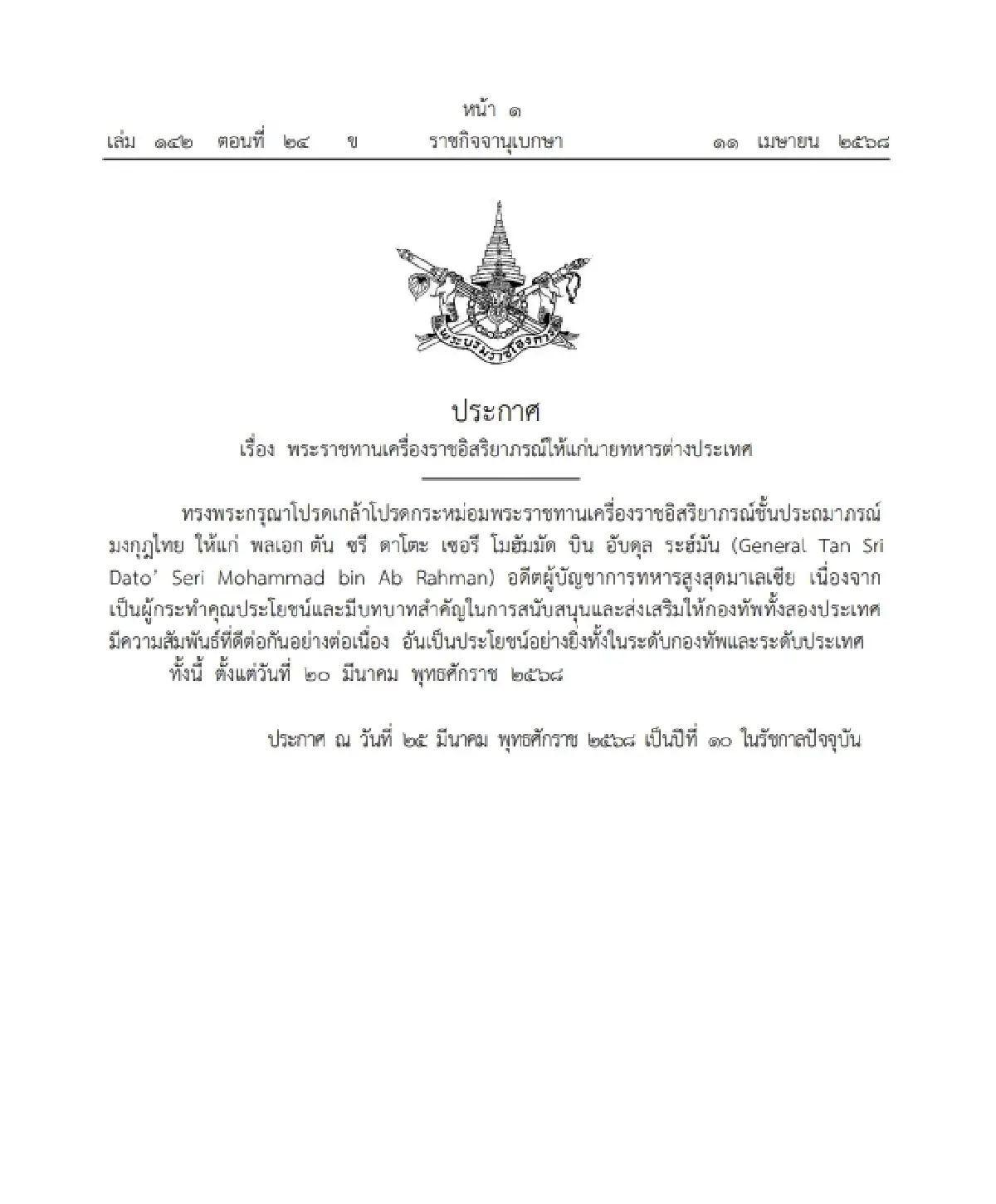 โปรดเกล้าฯ พระราชทานเครื่องราชอิสริยาภรณ์ ให้นายทหารต่างประเทศ