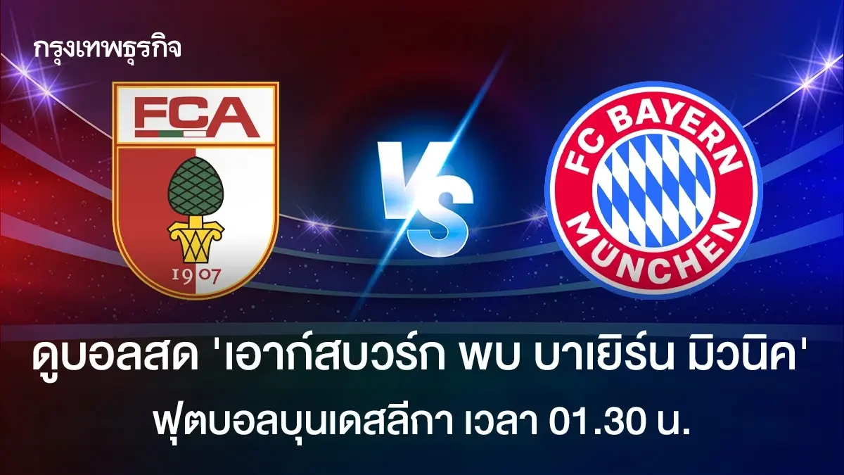 ตารางบอล 'เอาก์สบวร์ก พบ บาเยิร์น มิวนิค' ดูบอลสด ฟุตบอลบุนเดสลีกา