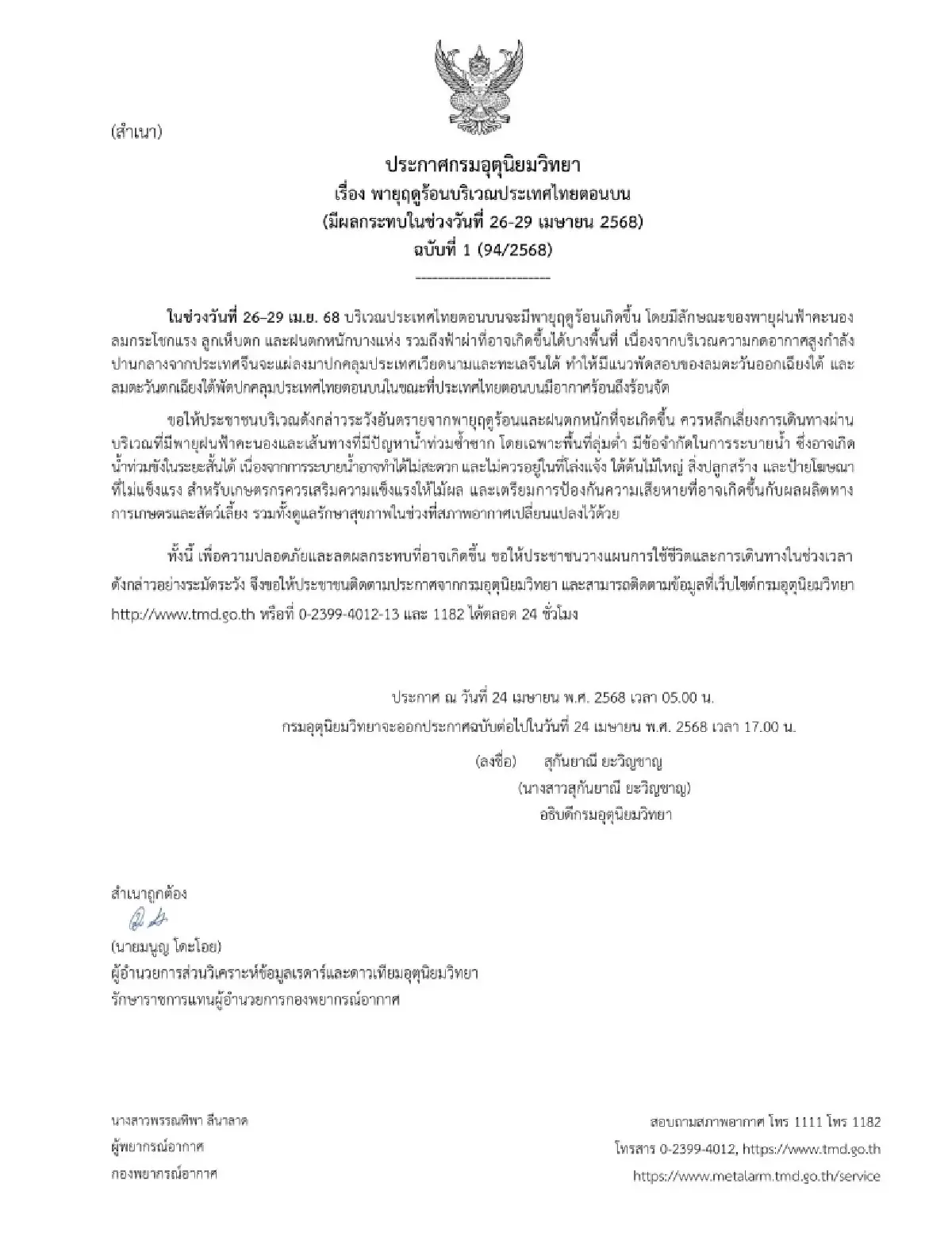 ประกาศกรมอุตุ ฉบับ 1 พายุฤดูร้อนเข้าไทย 4 วันติด ฝนถล่ม ลมแรง ฟ้าผ่า