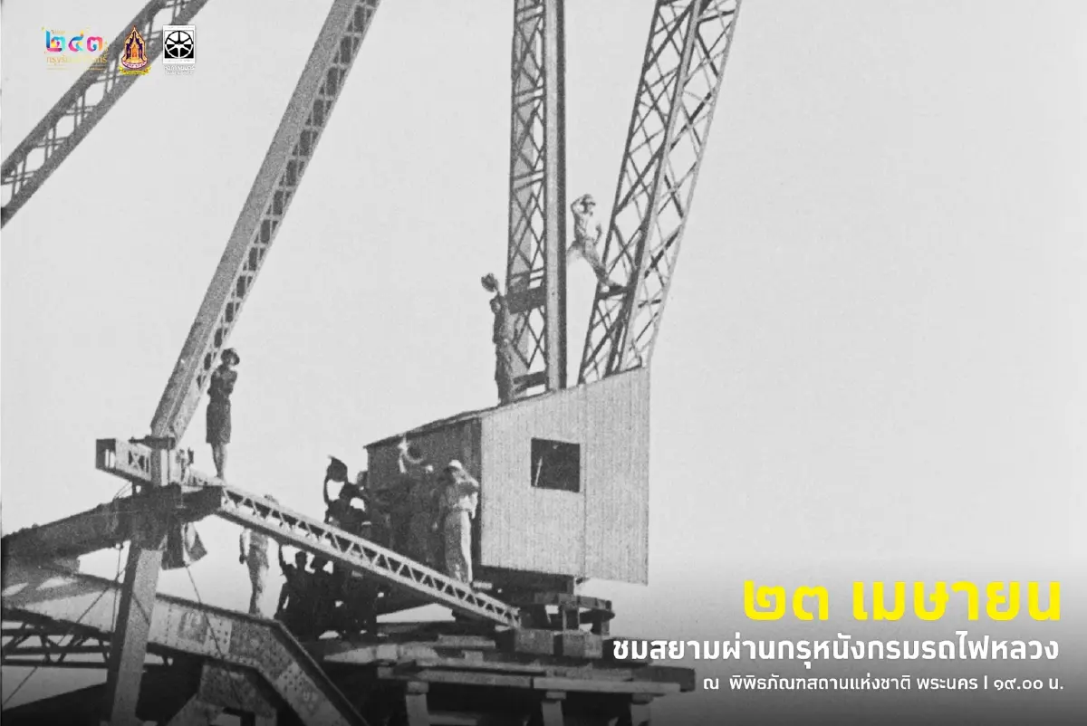 ดูหนังฟรี! งาน ใต้ร่มพระบารมี 243 ปี วันที่  23-27 เม.ย. 68