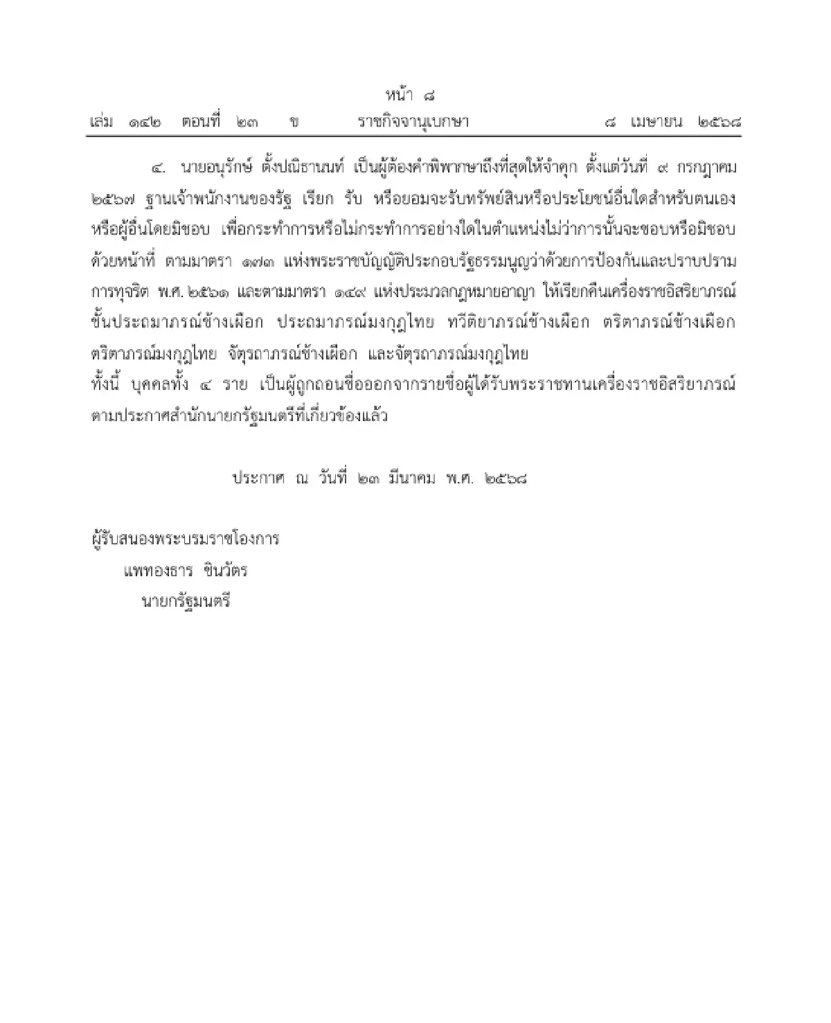 โปรดเกล้าฯ ให้ "เรียกคืนเครื่องราชอิสริยาภรณ์" อดีต สส. 4 ราย
