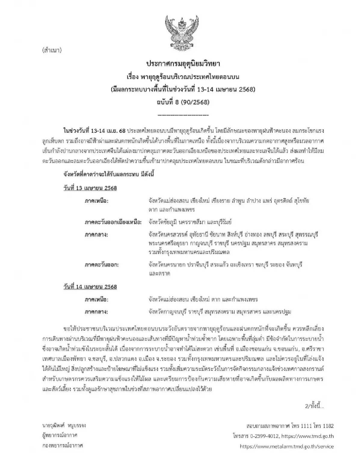 ประกาศกรมอุตุ ฉบับล่าสุด พายุฤดูร้อน ถล่มไทย 2 วัน ฟ้าผ่า ลูกเห็บตก