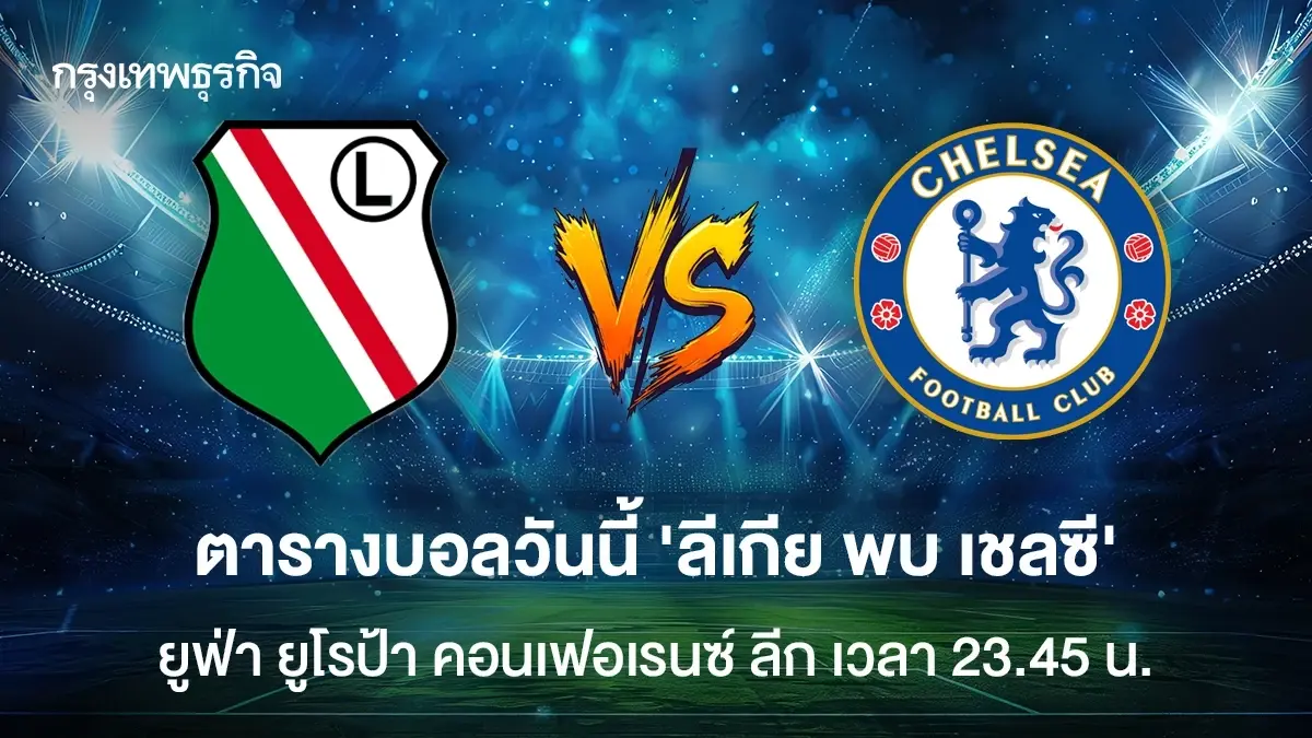 ผลบอลสด 'ลีเกีย พบ เชลซี' ดูบอลสด ยูฟ่า ยูโรป้า คอนเฟอเรนซ์ ลีก