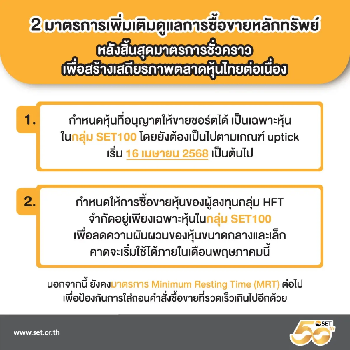 ตลท.เปิดขายชอร์ตเฉพาะ Set100 เริ่ม 16 เม.ย. พร้อมใช้ uptick -จำกัด HFT Set100