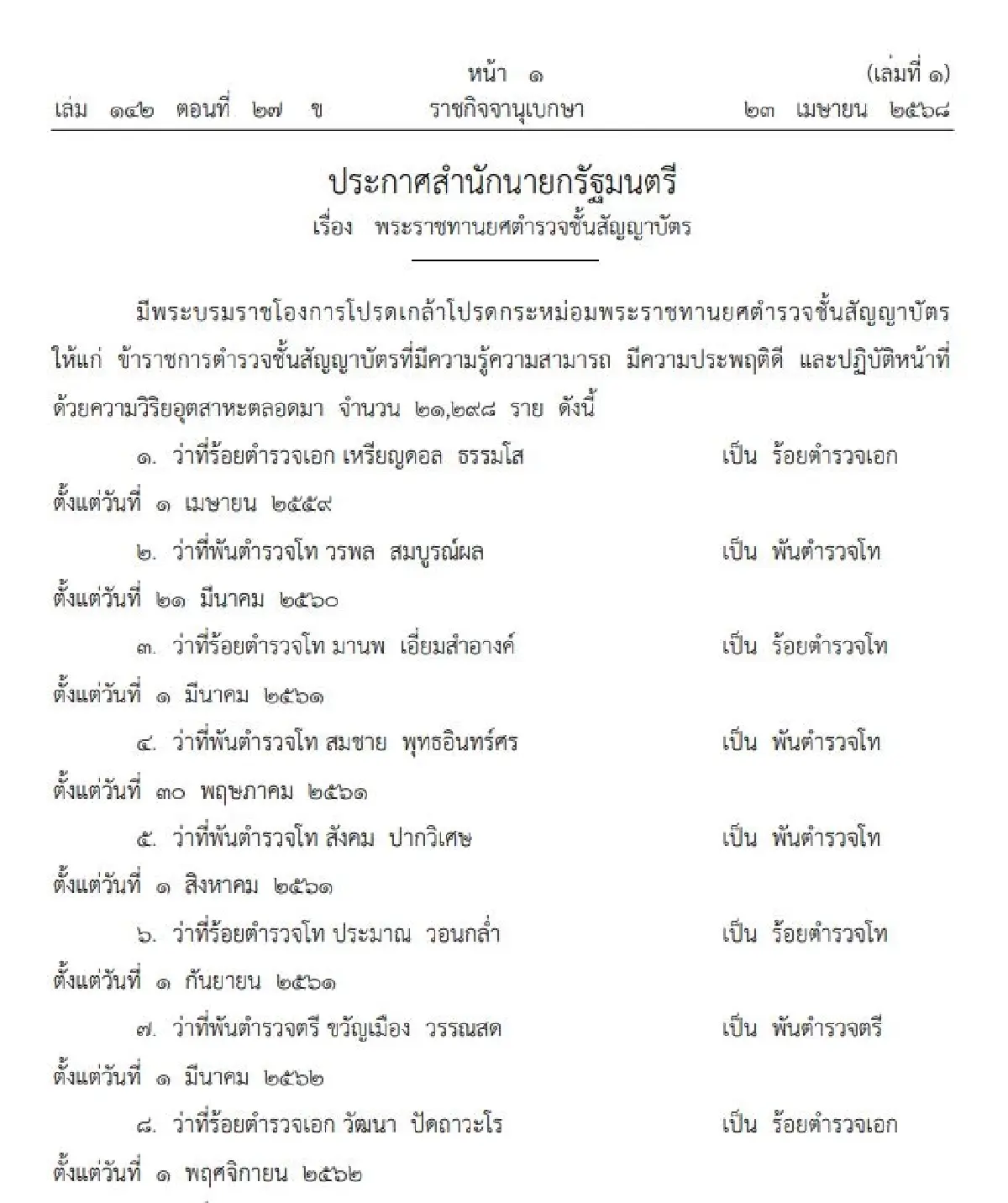 พระบรมราชโองการโปรดเกล้าฯ พระราชทานยศตํารวจ 21,294 ราย เช็กรายชื่อ