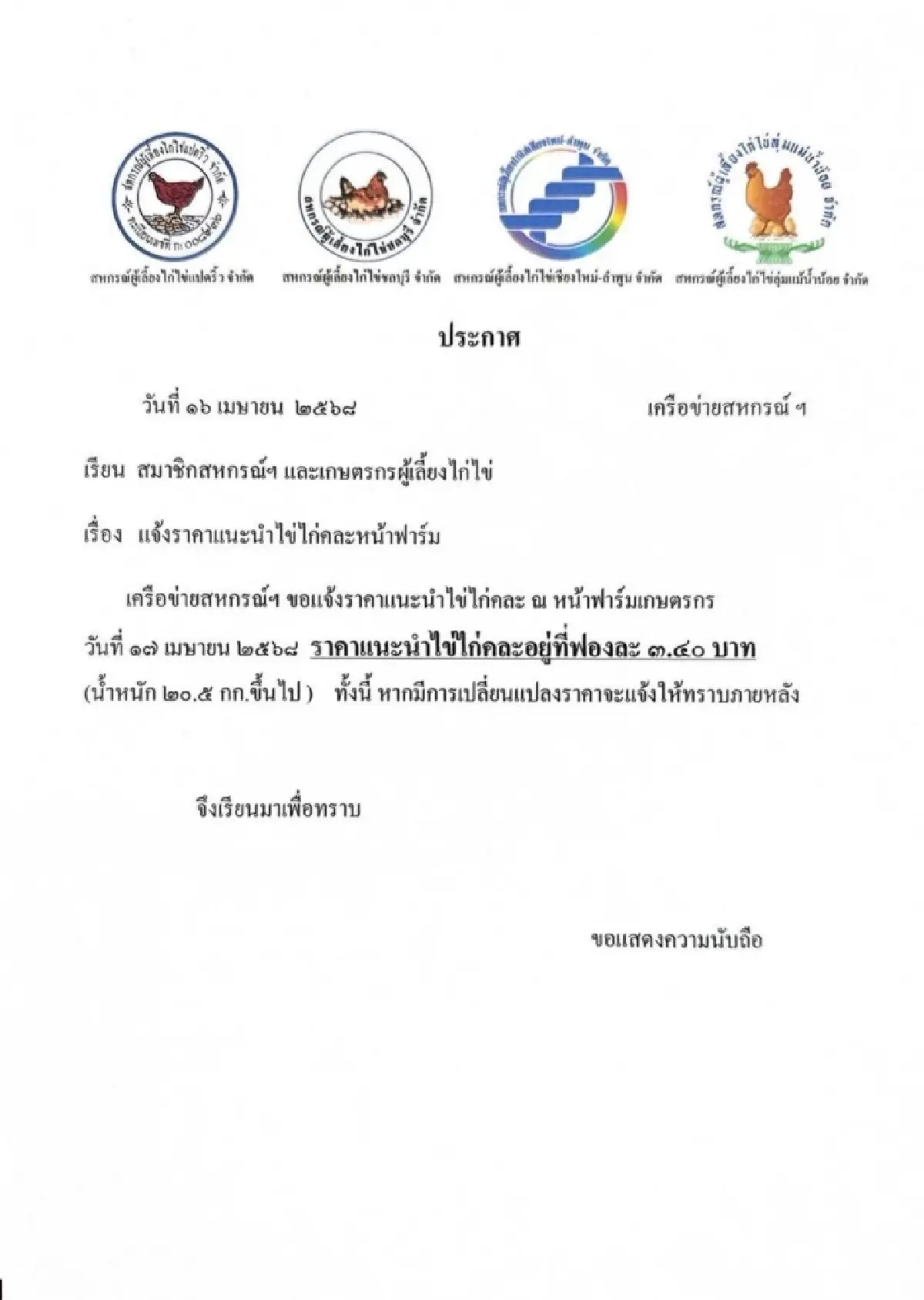 "ไข่ไก่" ขึ้นราคา ปรับขึ้นแผงละ 6 บาท มีผลวันนี้ (17 เม.ย. 68)