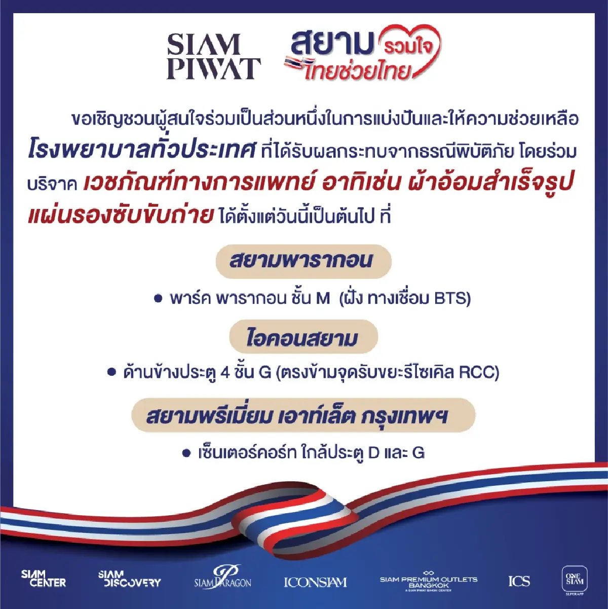 สยามพิวรรธน์ ผนึกกำลังพันธมิตร เปิดศูนย์รับบริจาคช่วยเหลือ รพ. ทั่วไทย จากเหตุแผ่นดินไหว