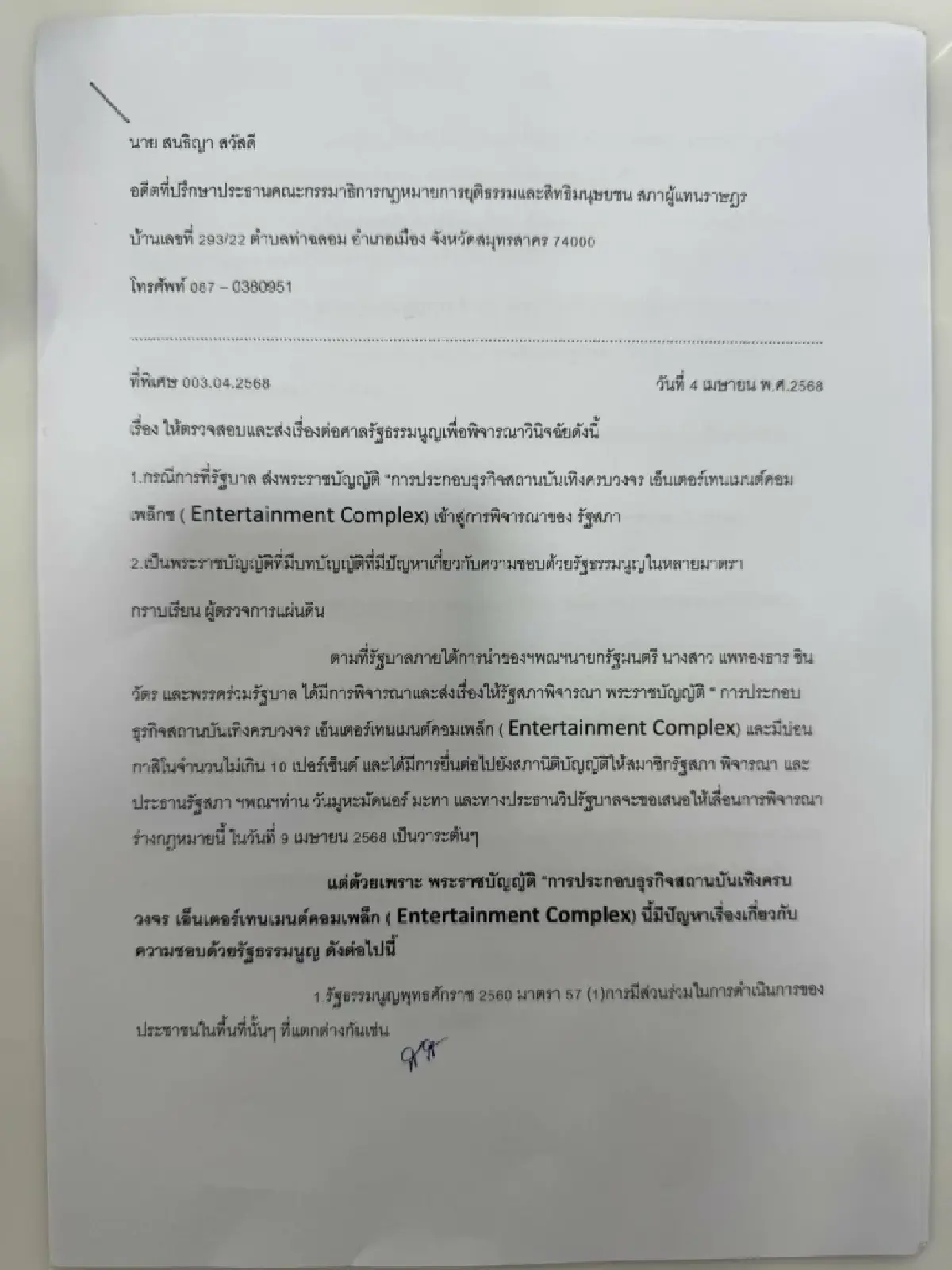 'สนธิญา'ร้องผู้ตรวจฯชงศาลรธน.ปมกม.เอ็นเตอร์เทนเมนต์ฯขัดรธน.