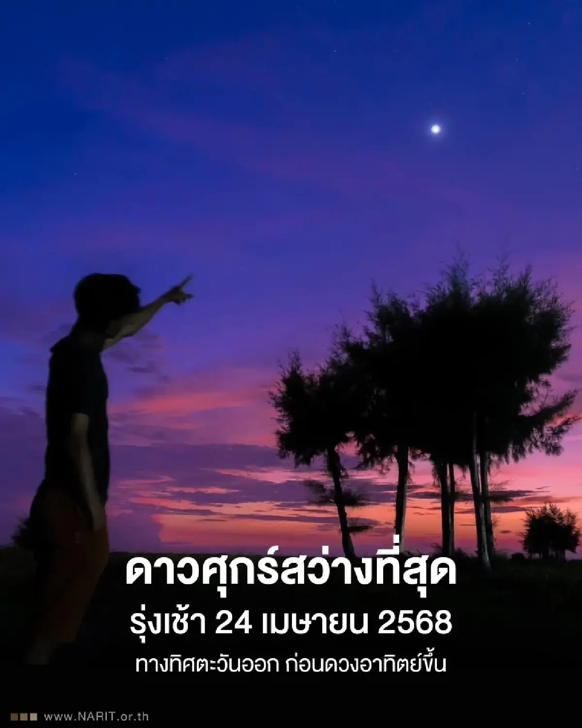 โค้งสุดท้าย! ชม 'ดาวศุกร์สว่างที่สุด' รุ่งเช้า 24 เม.ย. 68 ห้ามพลาด