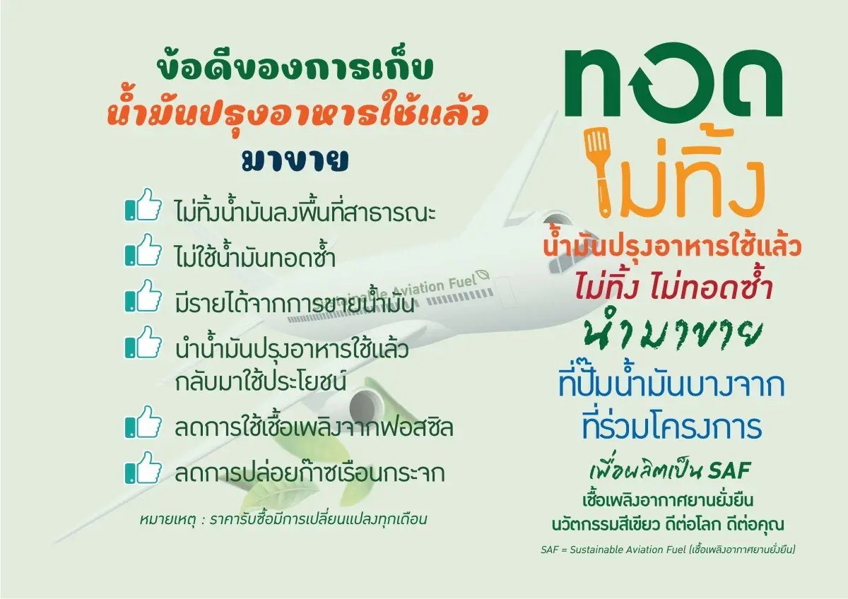 ‘ทอดไม่ทิ้ง’ บางจาก รับซื้อน้ำมันใช้แล้ว ให้ราคาสูง เช็กจุดรับ