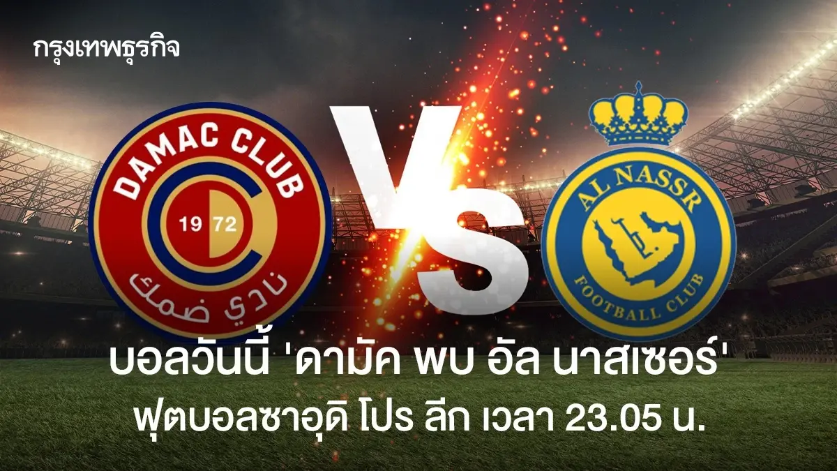 ดูบอลสด \'ดามัค พบ อัล นาสเซอร์\' วิเคราะห์บอลวันนี้ ซาอุดิ โปร ลีก