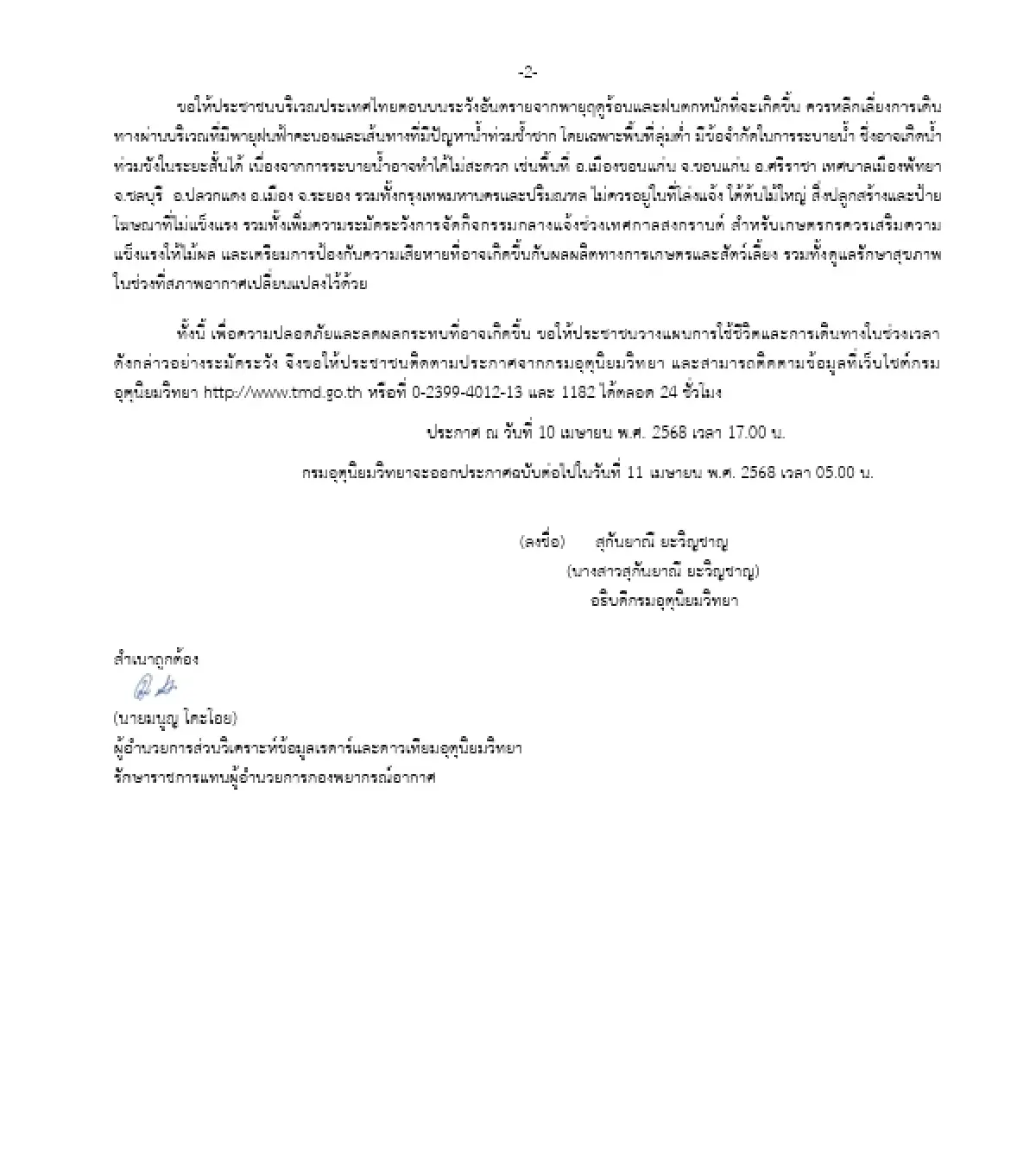 กรมอุตุฯ เตือนฉบับ 3 รับมือพายุฤดูร้อนถล่ม ฝนหนัก ลมแรง 12-14 เม.ย.