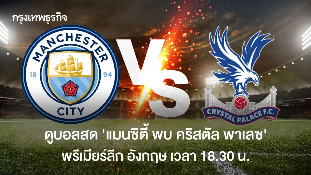 วิเคราะห์บอล แมนซิตี้ พบ คริสตัล พาเลซ ดูบอลสด พรีเมียร์ลีก อังกฤษ