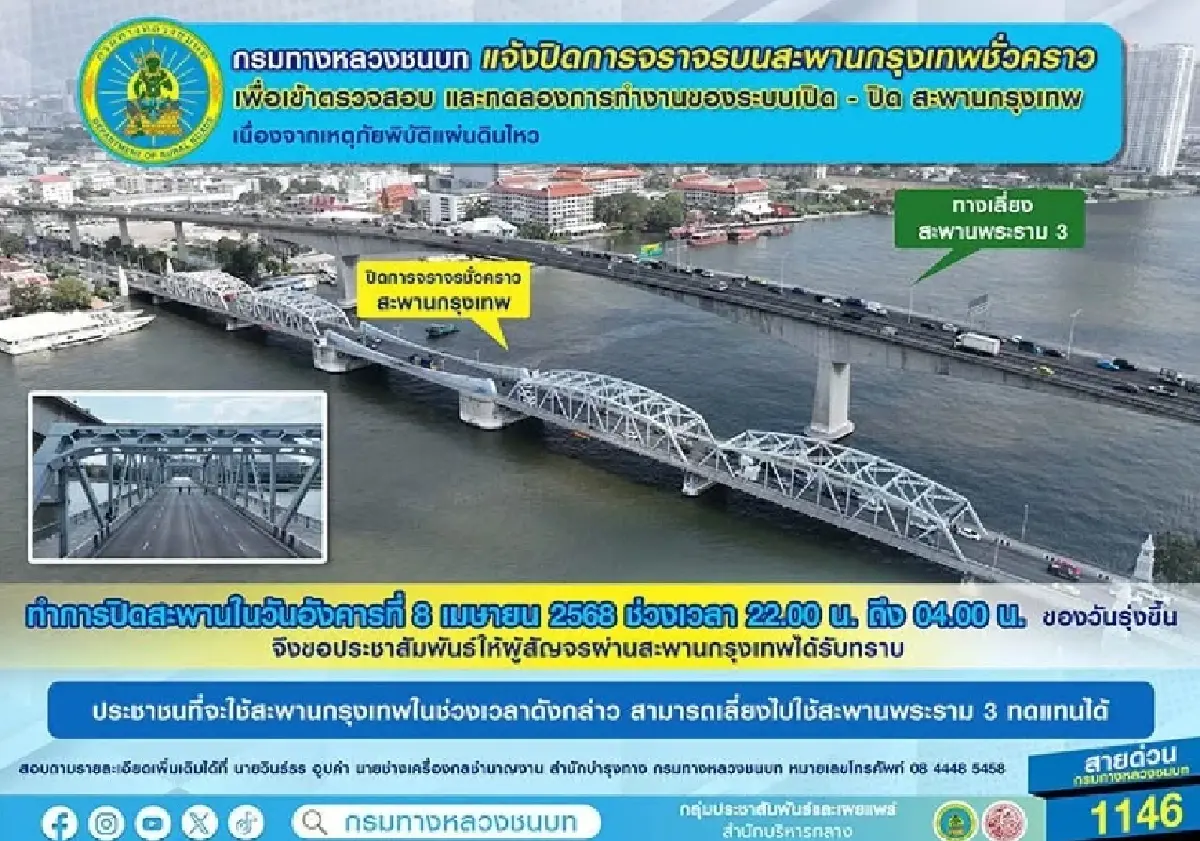 คืนพรุ่งนี้ ปิด 'สะพานกรุงเทพ' ชั่วคราว ทดสอบระบบเปิด-ปิดสะพาน