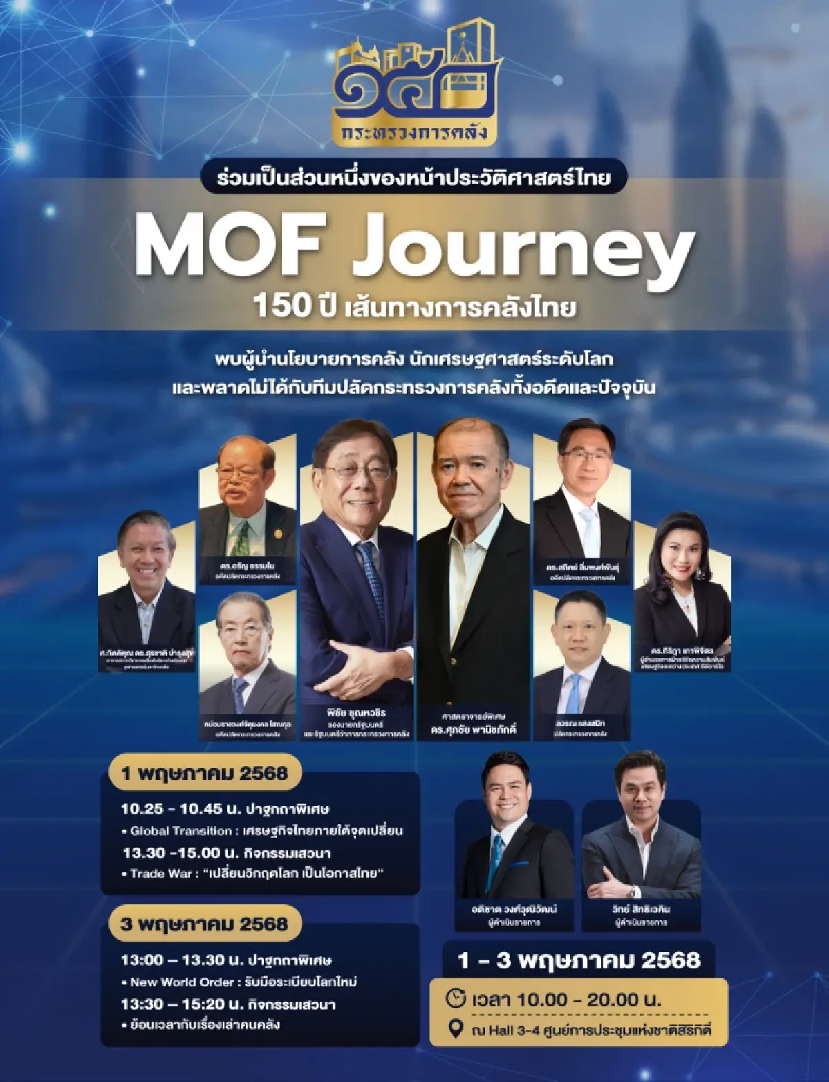 พลาดไม่ได้! MOF Journey 150 ปี เส้นทางการคลังไทย 1 - 3 พ.ค. 68 ที่ ศูนย์ฯ สิริกิติ์