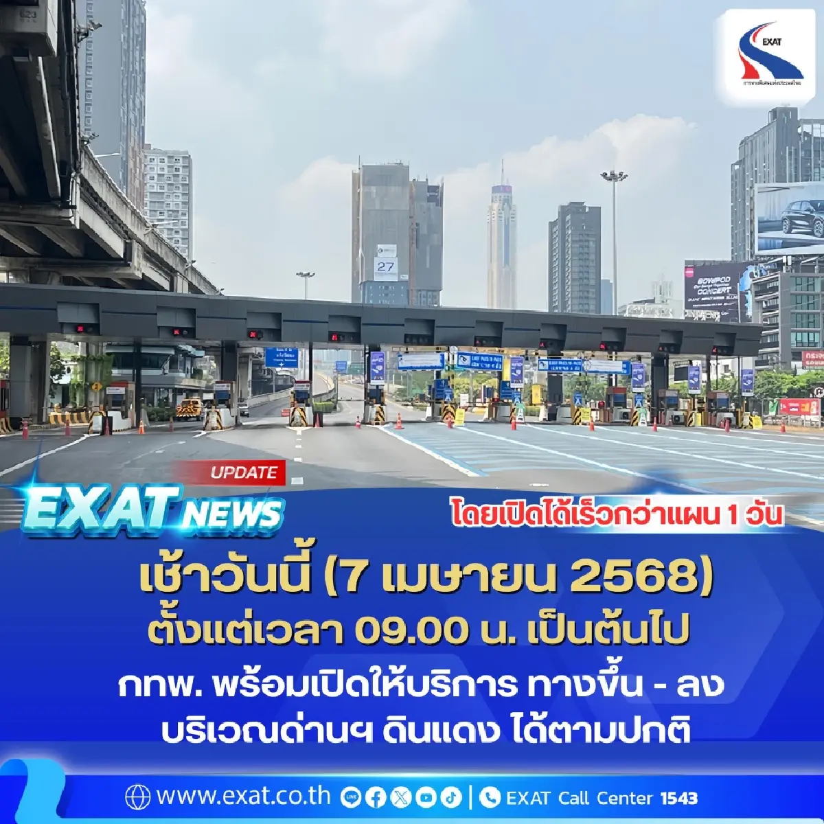 เปิดแล้ว ทางขึ้น - ลง ทางด่วน ด่านดินแดง หลังเสียหายจากแผ่นดินไหว