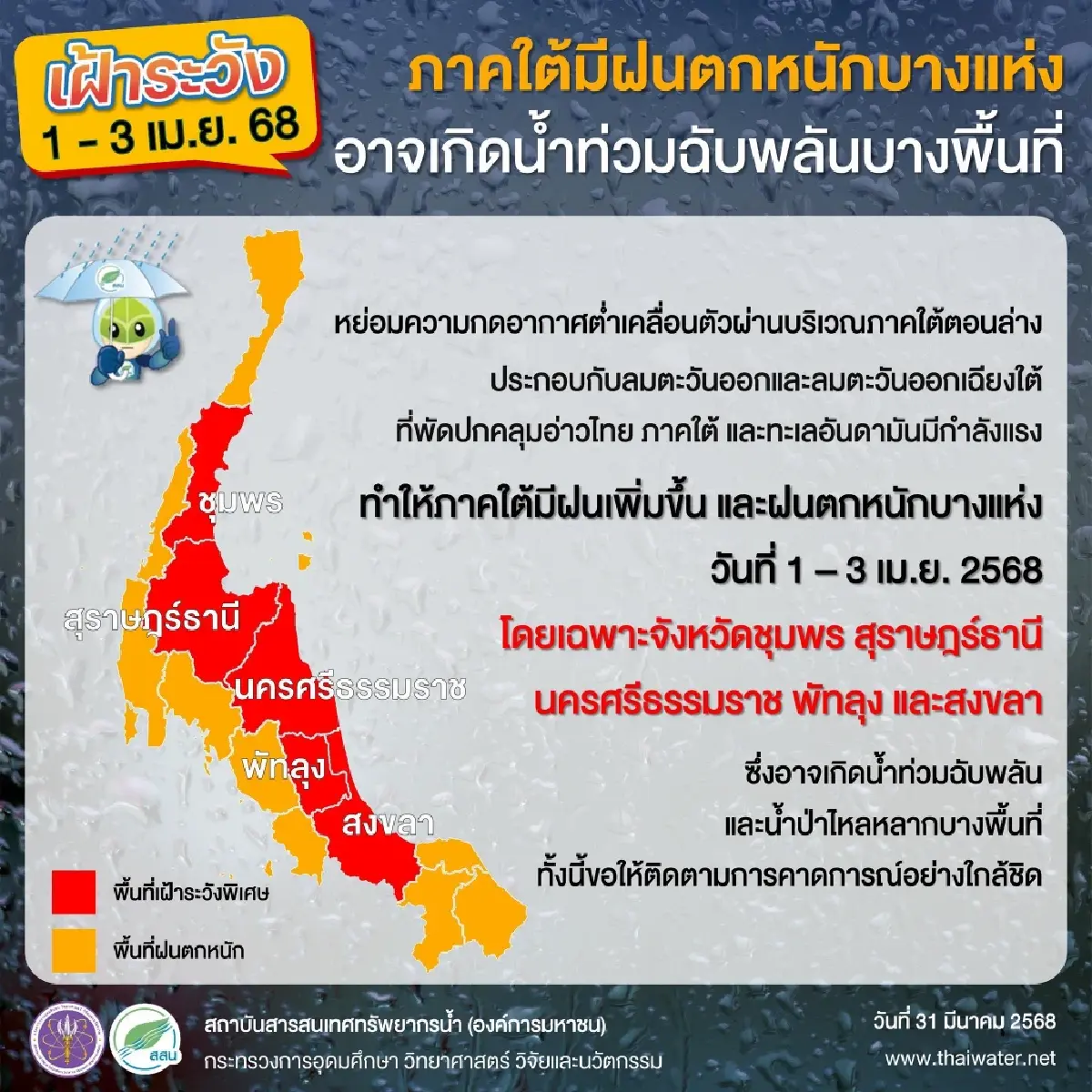 เตือน 5 จว.ภาคใต้ ฝนตกหนัก เฝ้าระวังน้ำท่วมฉับพลัน ถึง 3 เม.ย. 68