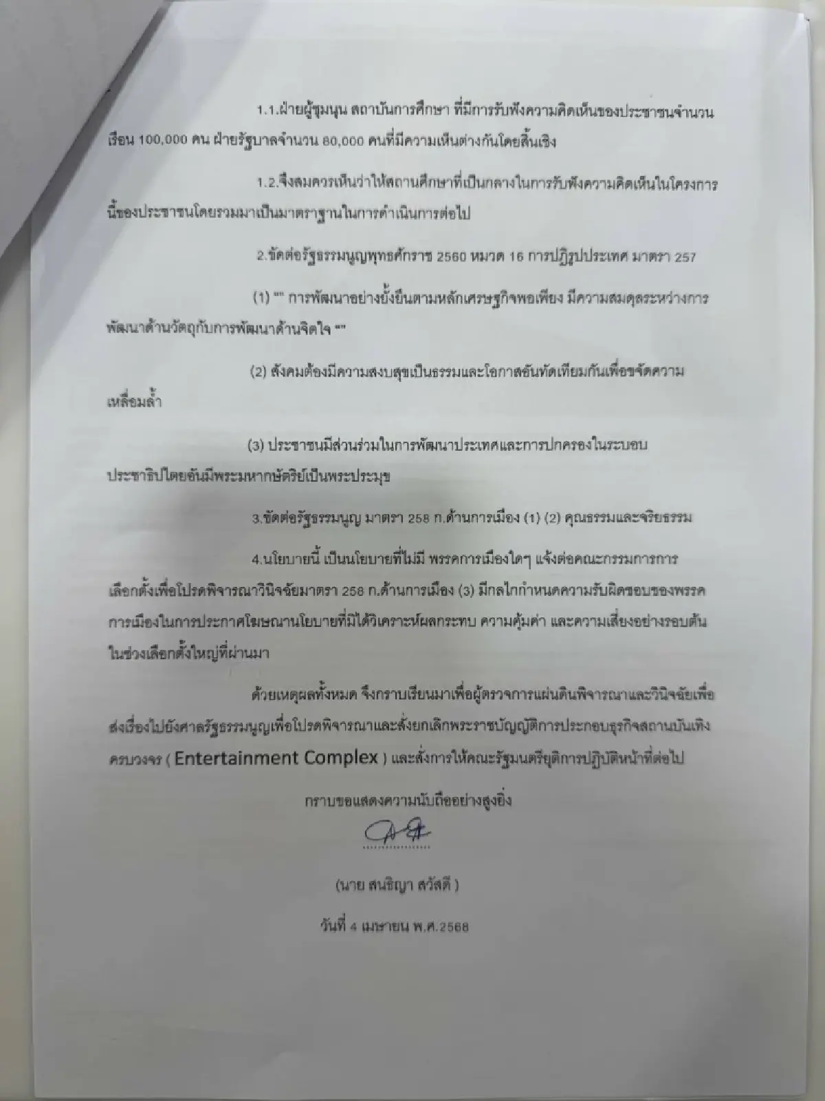 'สนธิญา'ร้องผู้ตรวจฯชงศาลรธน.ปมกม.เอ็นเตอร์เทนเมนต์ฯขัดรธน.