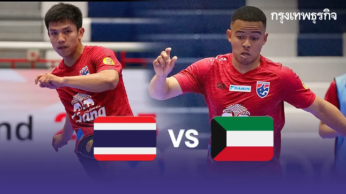 ผลฟุตซอลสด ไทย - คูเวต ไฮไลท์ฟุตซอล SAT Futsal Championship Thailand