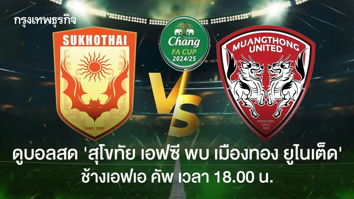 ดูบอลสด \'สุโขทัย เอฟซี พบ เมืองทอง ยูไนเต็ด\' ตารางบอล ช้างเอฟเอ คัพ