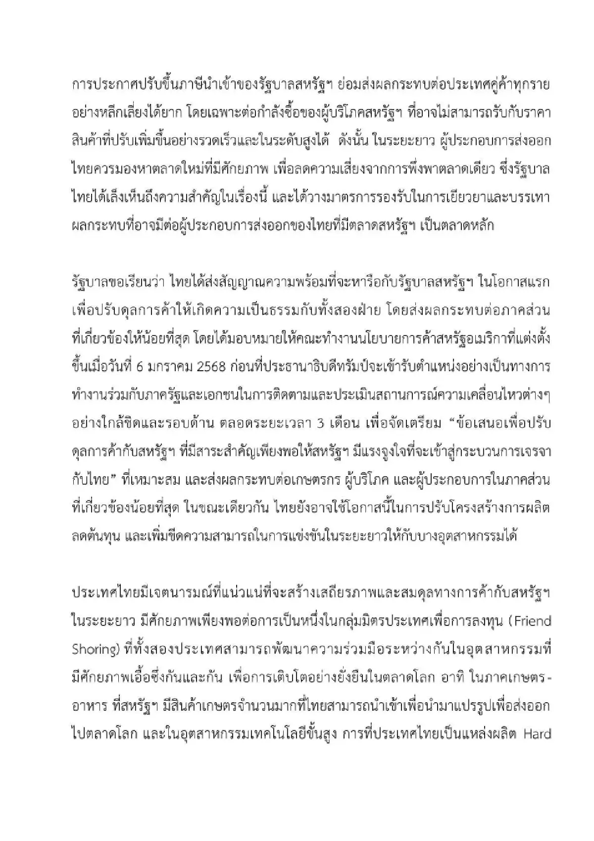 นายกฯ ออกแถลงการณ์พร้อมเจรจาสหรัฐ ปรับสมดุลการค้าสองประเทศ