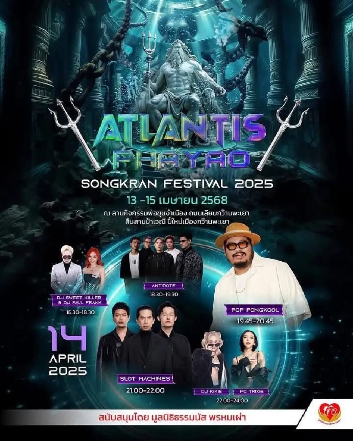 ‘ธรรมนัส’ ชวนไปแดนซ์ คอนเสิร์ตใหญ่ เล่นน้ำ ‘สงกรานต์’ กว๊านพะเยา