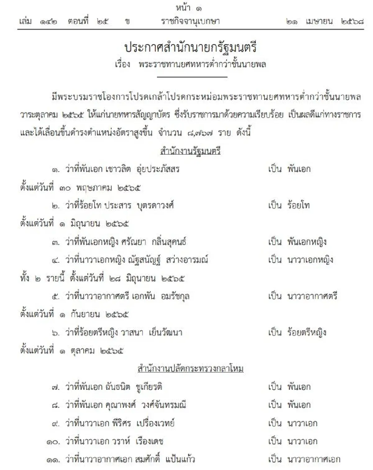 โปรดเกล้าฯ พระราชทานยศทหารต่ำกว่าชั้นนายพล  8,767 ราย เช็กรายชื่อ