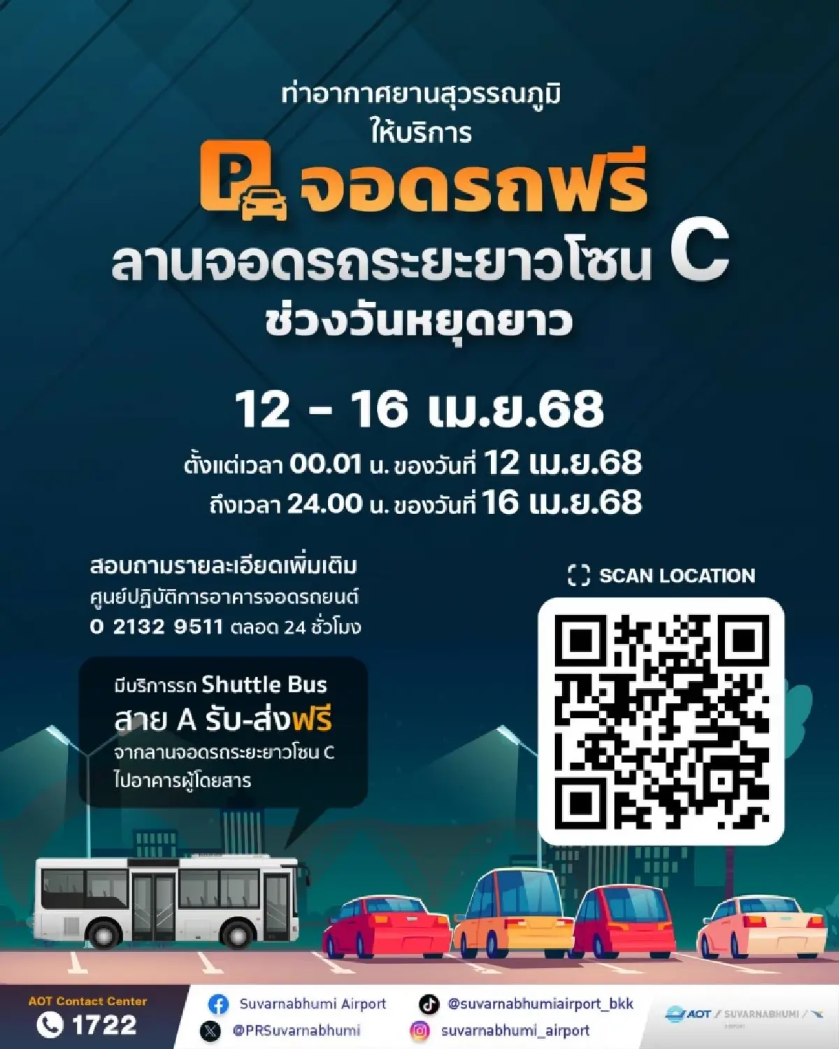 สนามบินสุวรรณภูมิ ให้ \"จอดรถฟรี\" 5 วัน สงกรานต์ จัดรถรับ-ส่ง 24 ชม.