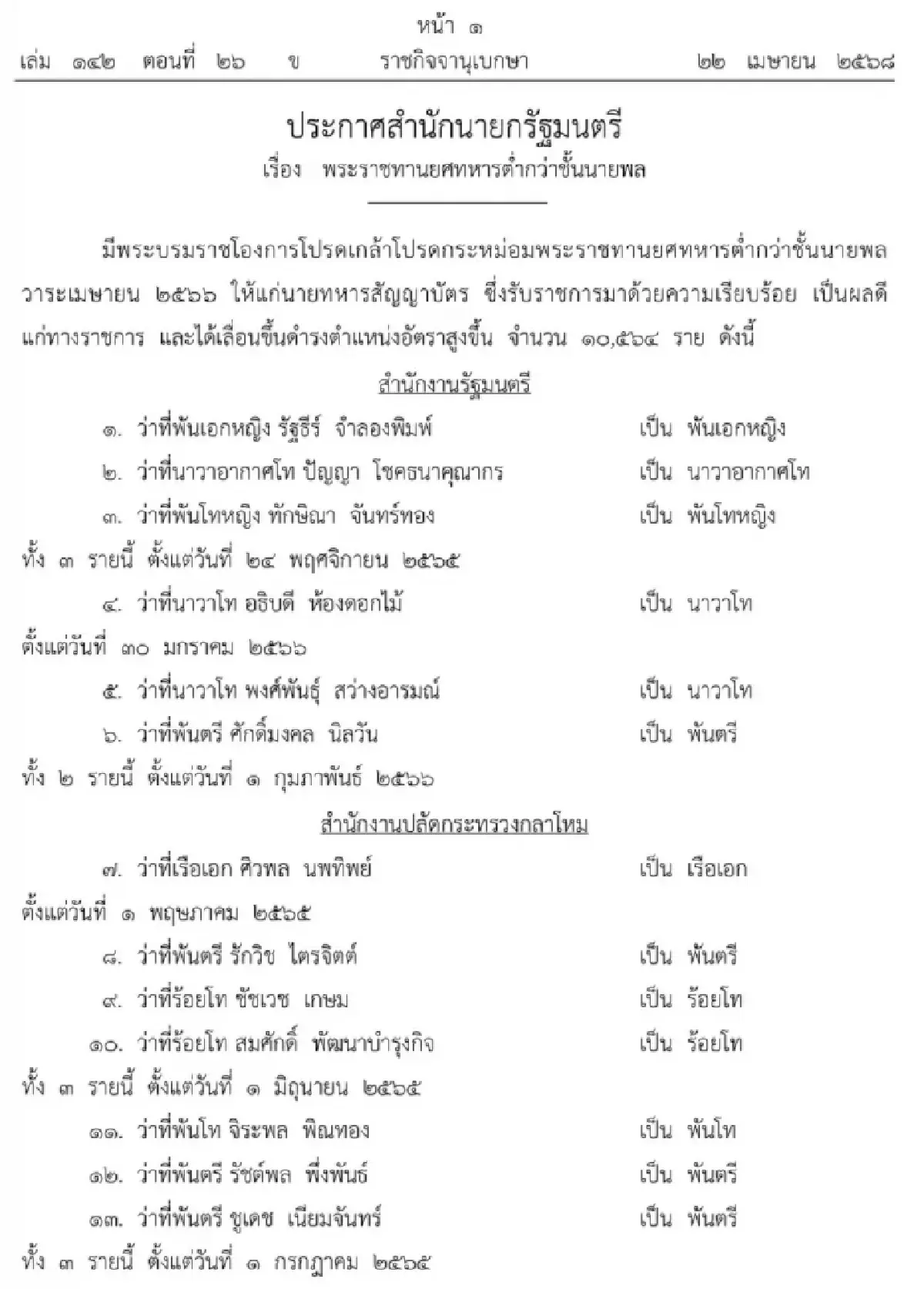 โปรดเกล้าฯ พระราชทานยศทหารต่ำกว่าชั้นนายพล จำนวน 10,564 ราย
