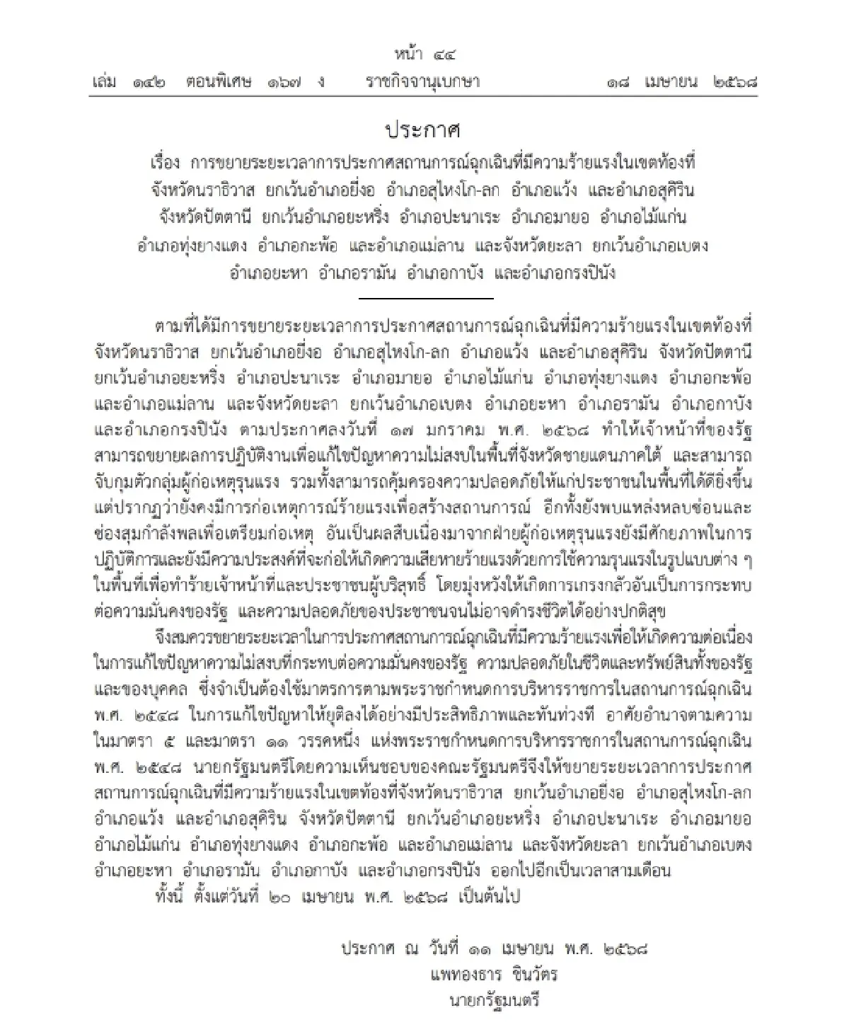 ขยายเวลาประกาศสถานการณ์ฉุกเฉิน พื้นที่ 3 จว.ชายแดนใต้ อีก 3 เดือน