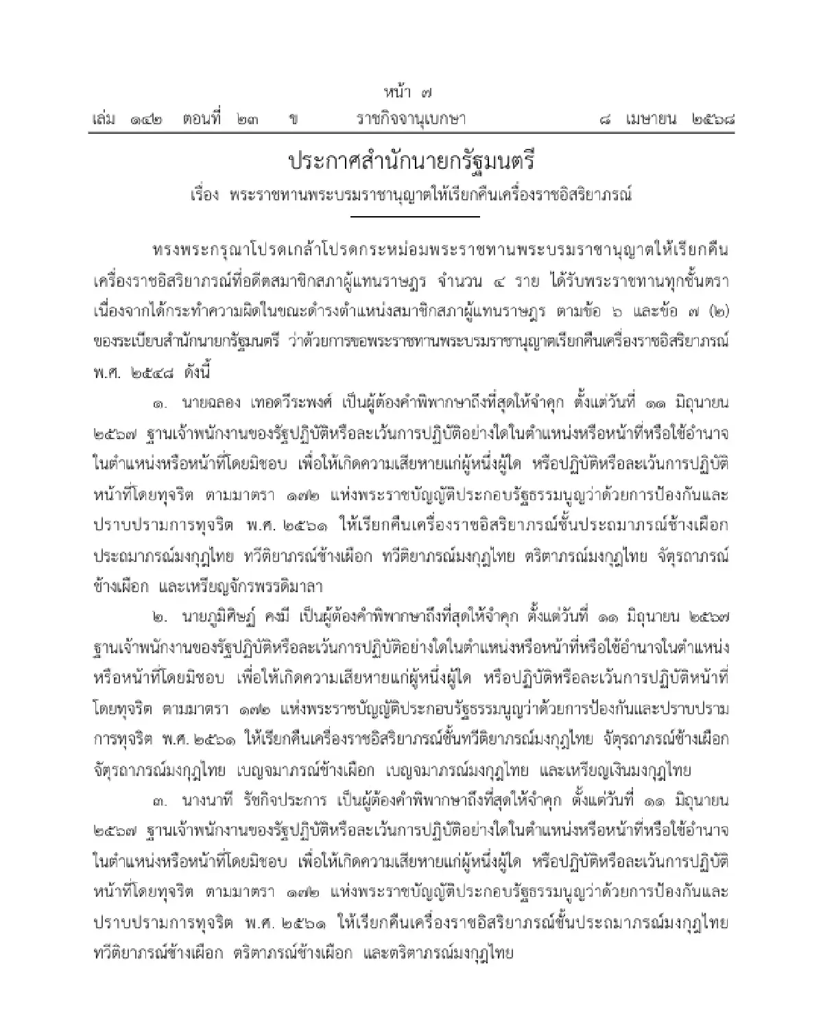 โปรดเกล้าฯ ให้ "เรียกคืนเครื่องราชอิสริยาภรณ์" อดีต สส. 4 ราย