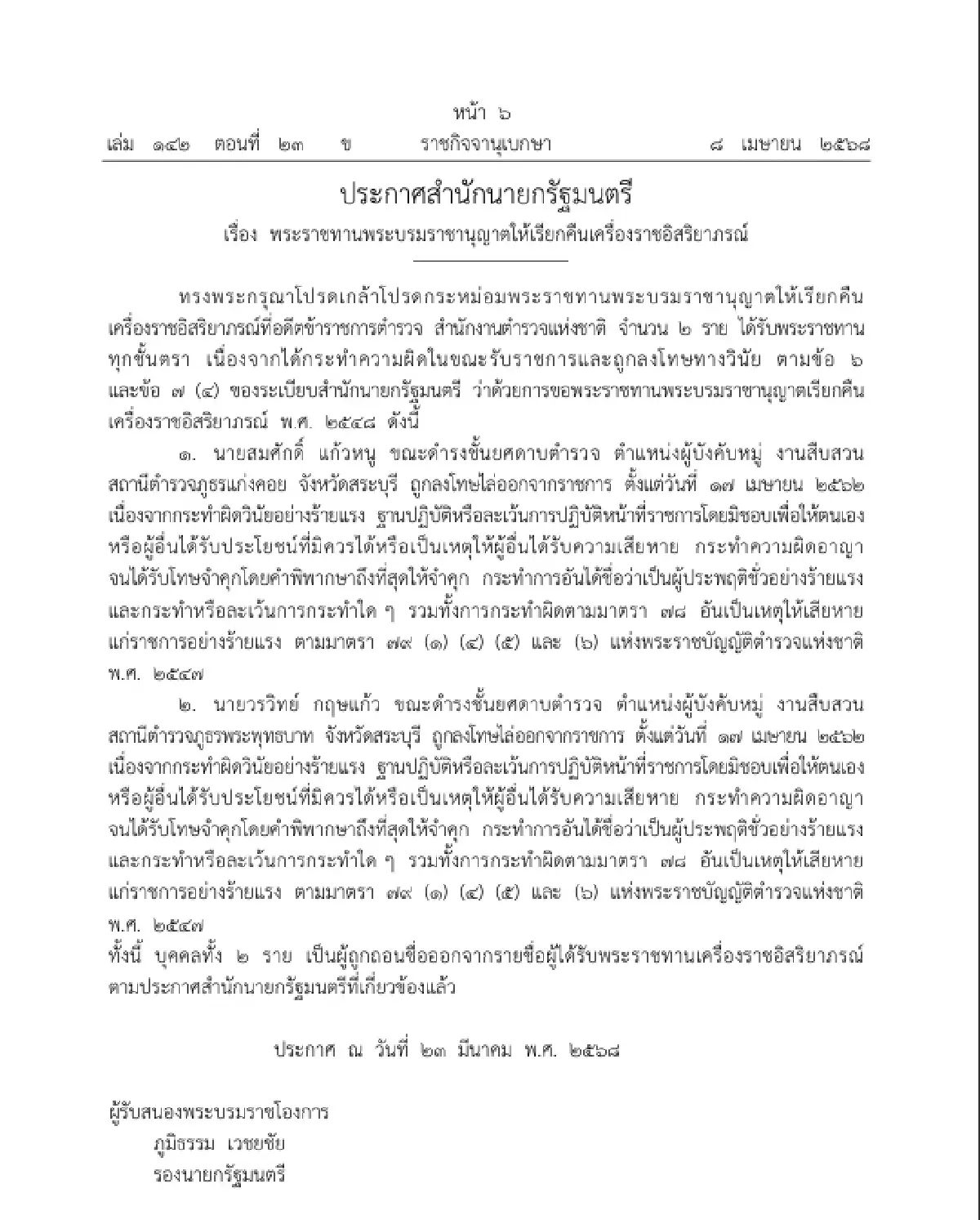 พระราชทานพระบรมราชานุญาตให้ เรียกคืนเครื่องราชอิสริยาภรณ์ 2 ราย