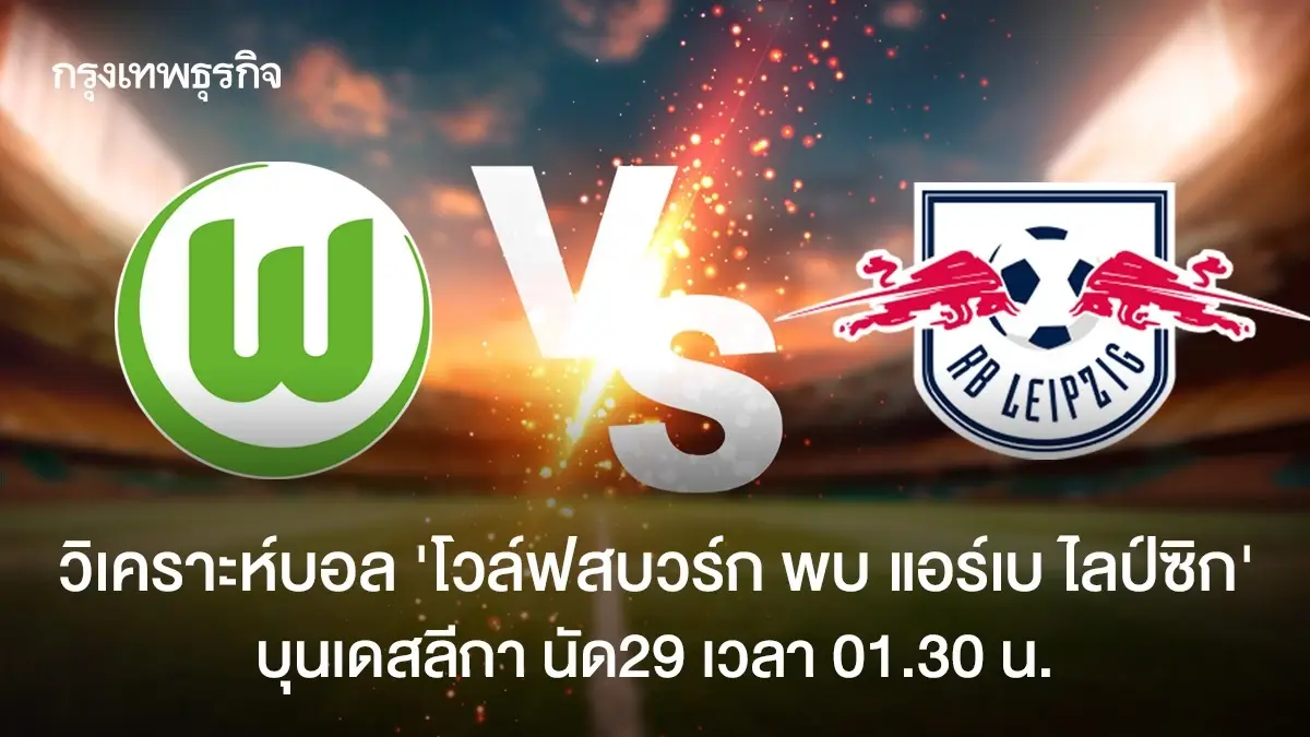 วิเคราะห์บอล 'โวล์ฟสบวร์ก พบ แอร์เบ ไลป์ซิก' ดูบอลสด บอลบุนเดสลีกา