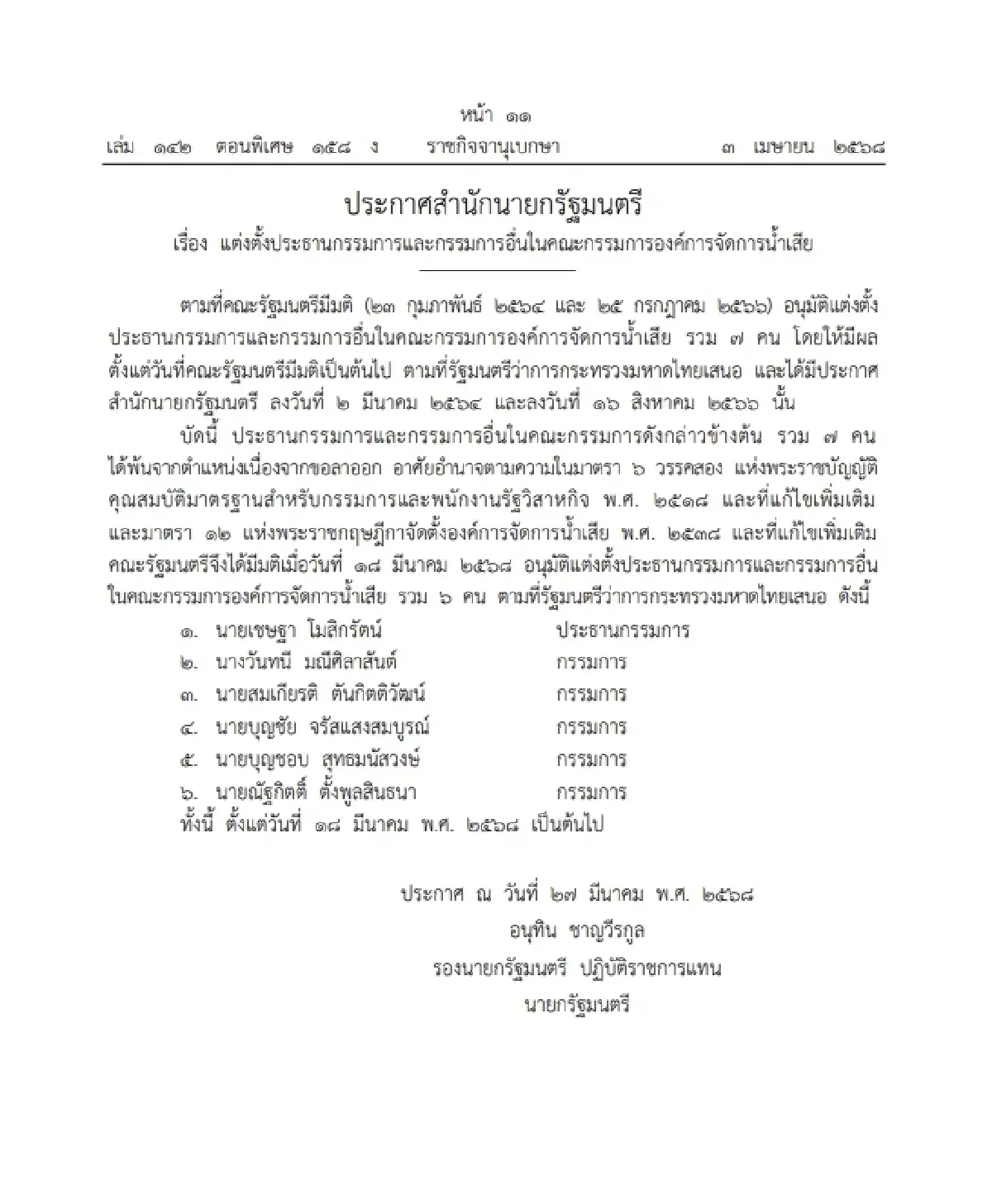 แต่งตั้งประธานกรรมการ-กรรมการในคกก.องค์การจัดการน้ำเสีย 6 ราย