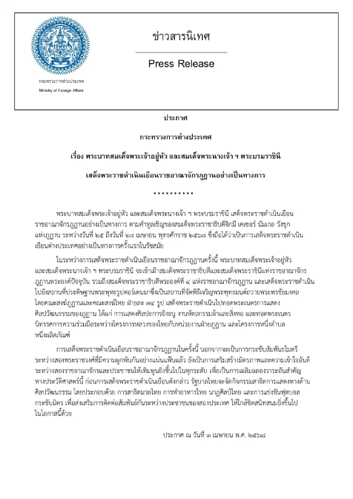 กต.ประกาศข่าวการเสด็จพระราชดำเนินเยือนต่างประเทศ