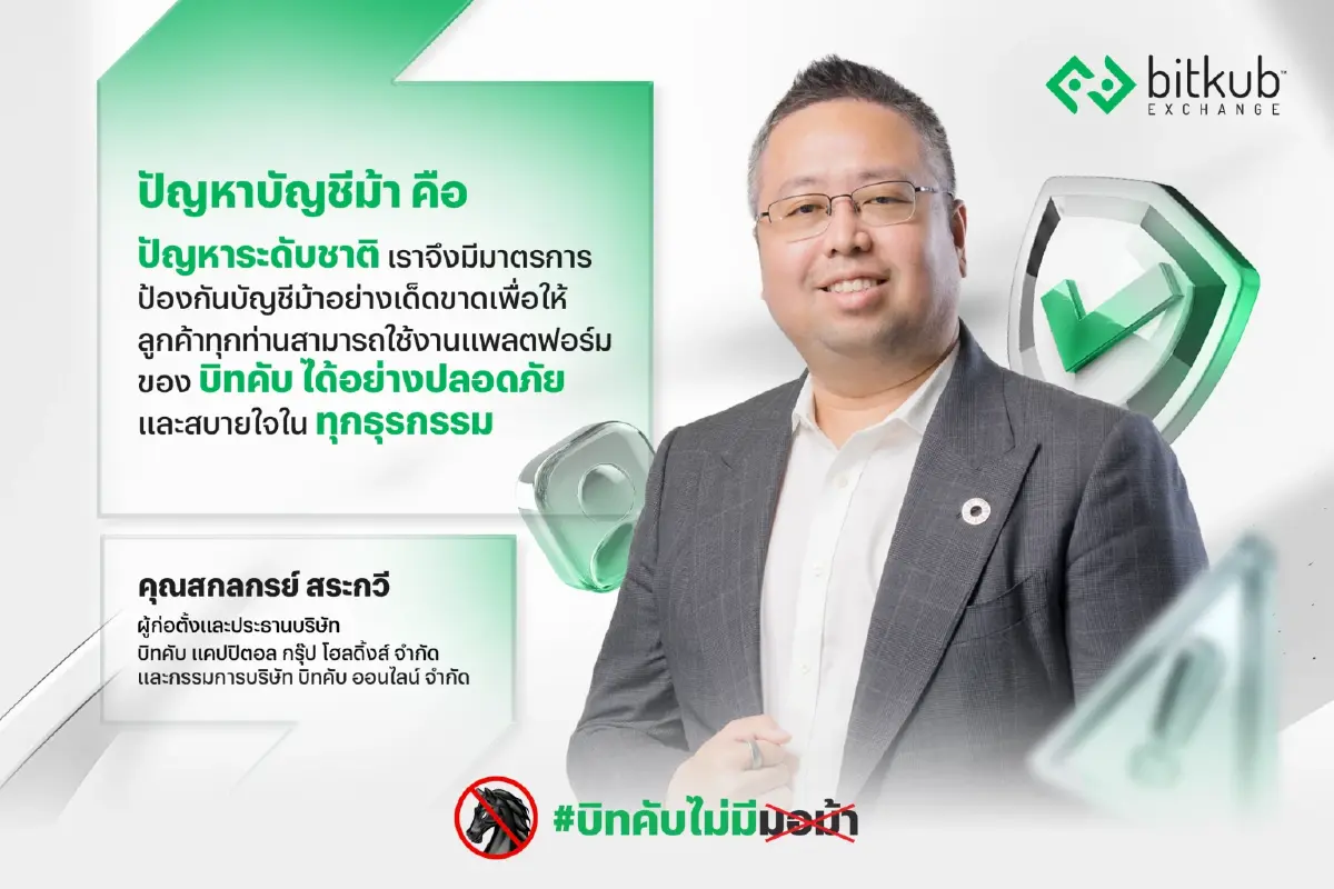 Bitkub Exchange ผุดแคมเปญ บิทคับไม่มีมอม้า มาตรการสกัดกั้นบัญชีม้า