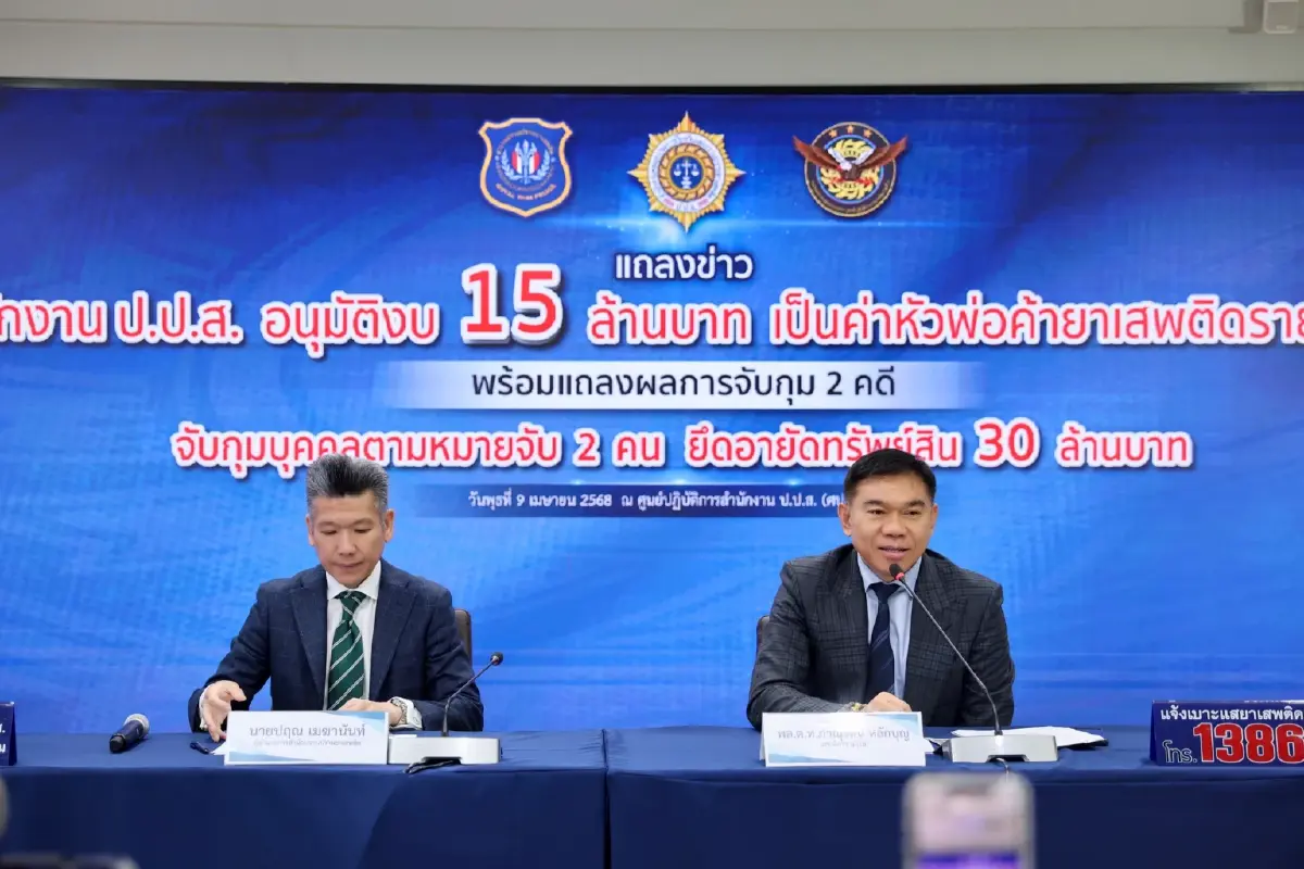 ด่วน! ปปส. อนุมัติงบ 15 ล้าน ค่าหัวพ่อค้ายาเสพติด ยึดทรัพย์ 30 ล้าน