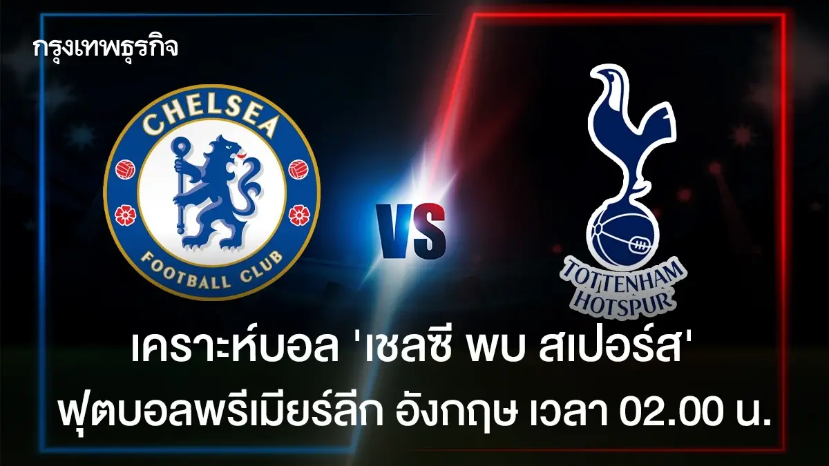 ผลบอลสด พรีเมียร์ลีก อังกฤษ 'เชลซี พบ สเปอร์ส' วิเคราะห์บอล ดูบอลสด