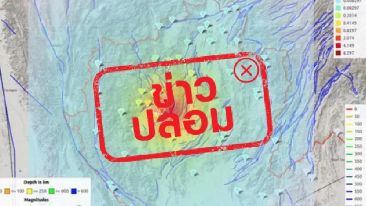 อย่าหลงเชื่อ! อีก 50 ปี ไทยเสี่ยงแผ่นดินไหวใหญ่ จากรอยเลื่อนสะกาย
