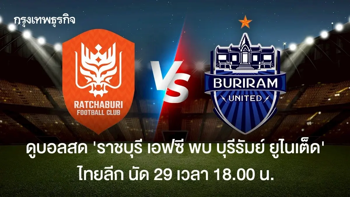 ตารางบอล ดูบอลสด 'ราชบุรี เอฟซี พบ บุรีรัมย์ ยูไนเต็ด' ไทยลีก