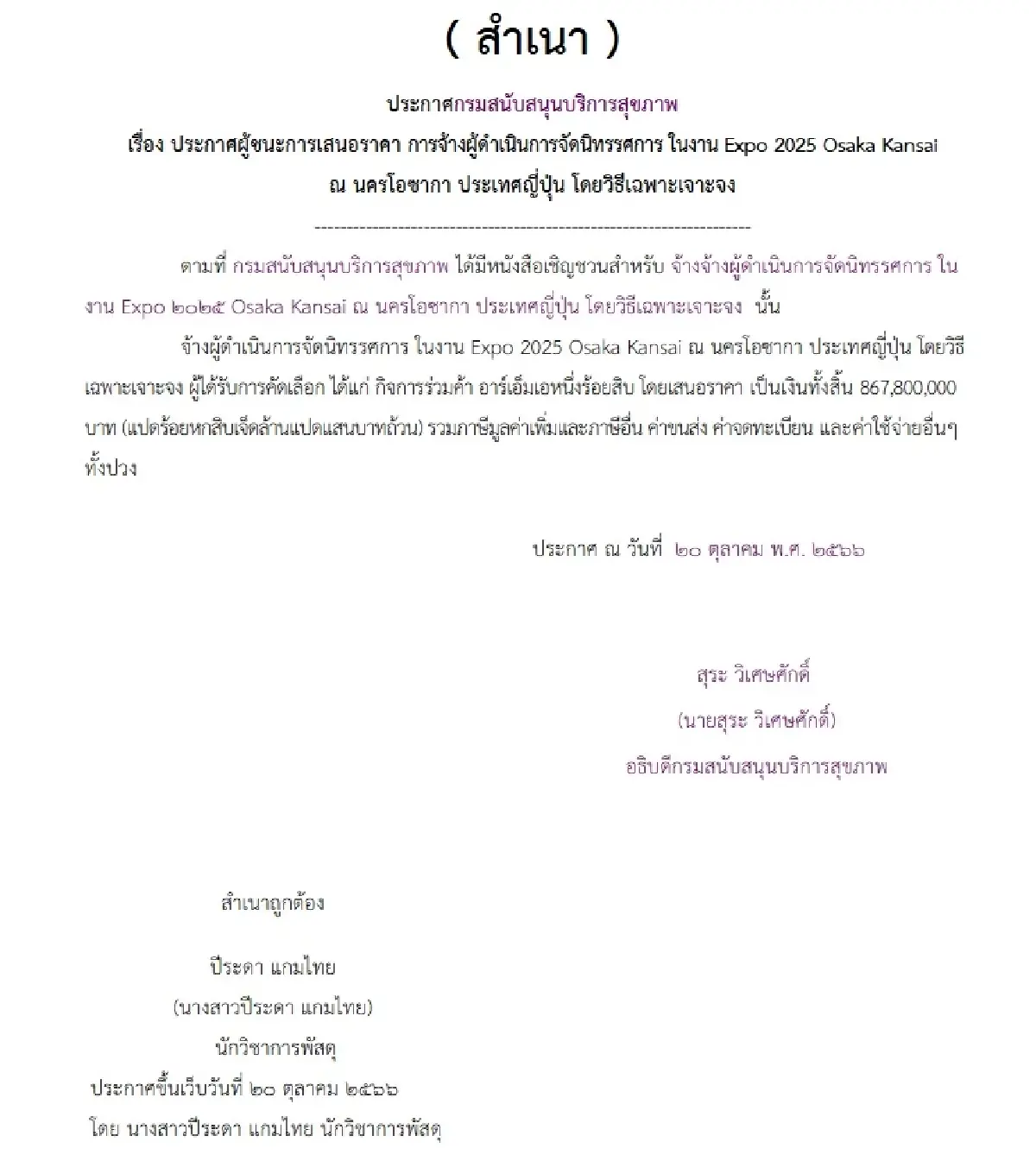 แกะรอยพิรุธจัดงาน Expo 2025 วงเงินกว่า 867 ล้าน สืบราคาก่อนเจาะจงจ้าง 4 วัน