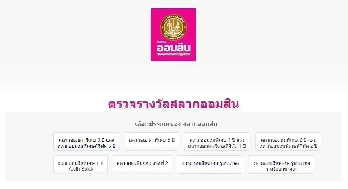 ออกแล้ว หวยงวดนี้ 1 เม.ย.68 หวยออมสิน ผลสลากออมสิน 2 ปี หวยวันอังคาร