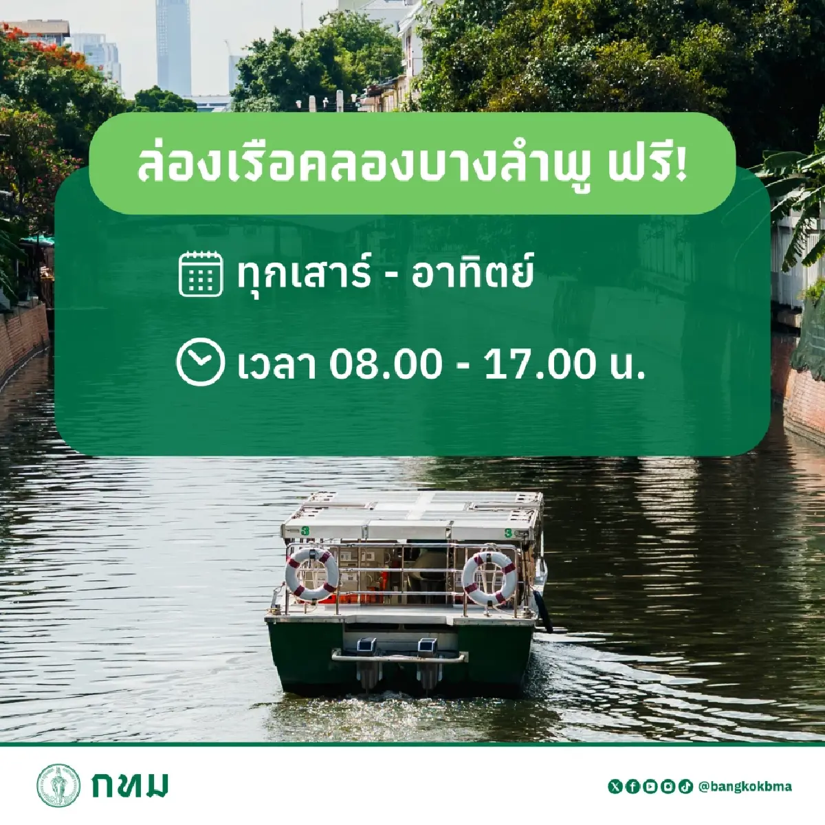 ล่องเรือฟรี ชม 6 จุดเด่นเสน่ห์ 'บางลำพู' กิจกรรมสุดชิลล์วันหยุด