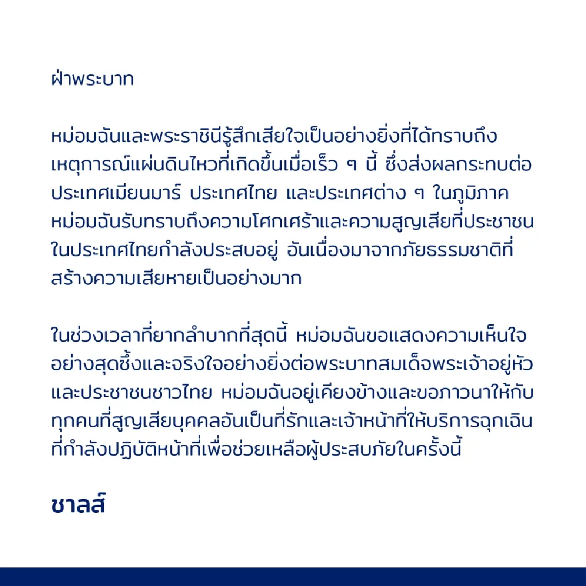สมเด็จพระเจ้าชาลส์ที่ 3 ส่งพระราชสาส์นห่วงใยไทยเจอแผ่นดินไหว