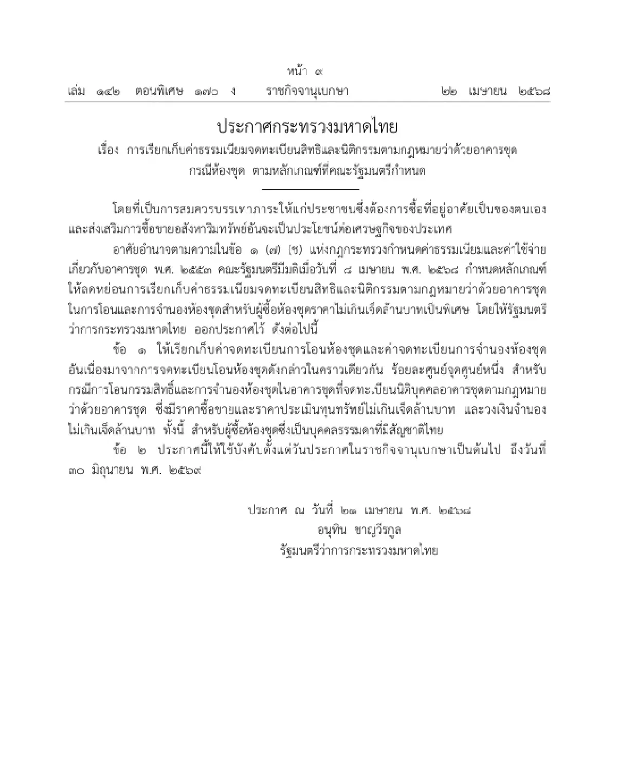 ราชกิจจาฯ ประกาศ ลดค่าโอน-จดจำนอง เหลือ 0.01% มีผลบังคับใช้วันนี้