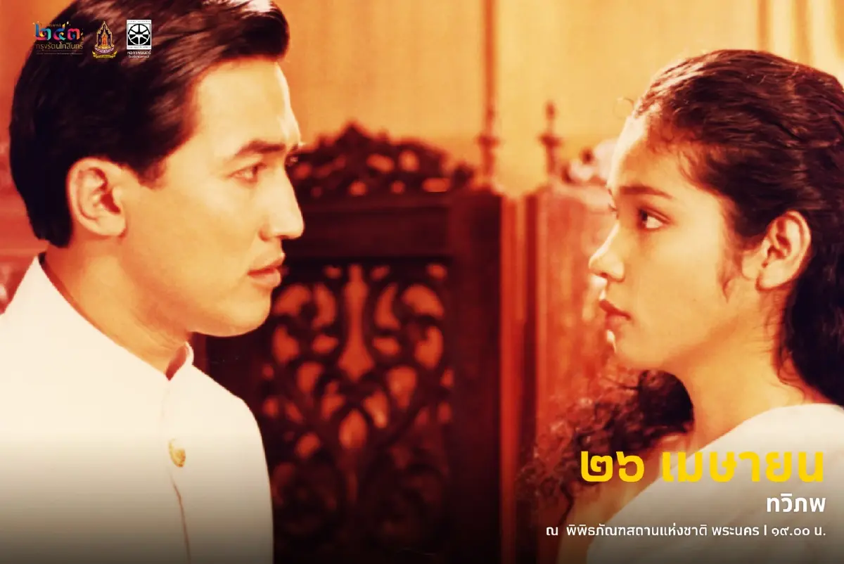 ดูหนังฟรี! งาน ใต้ร่มพระบารมี 243 ปี วันที่  23-27 เม.ย. 68