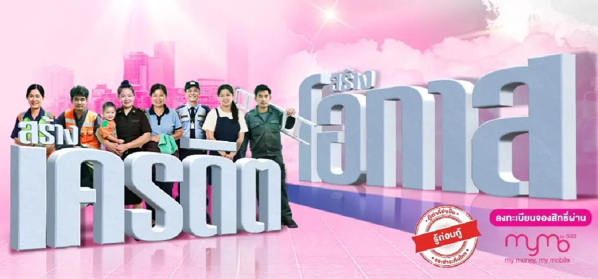 ‘เงินกู้ออมสิน’ ให้ยืมใช้หนี้นอกระบบ 20,000 จ่ายดอกหมื่นละ 60 บาท