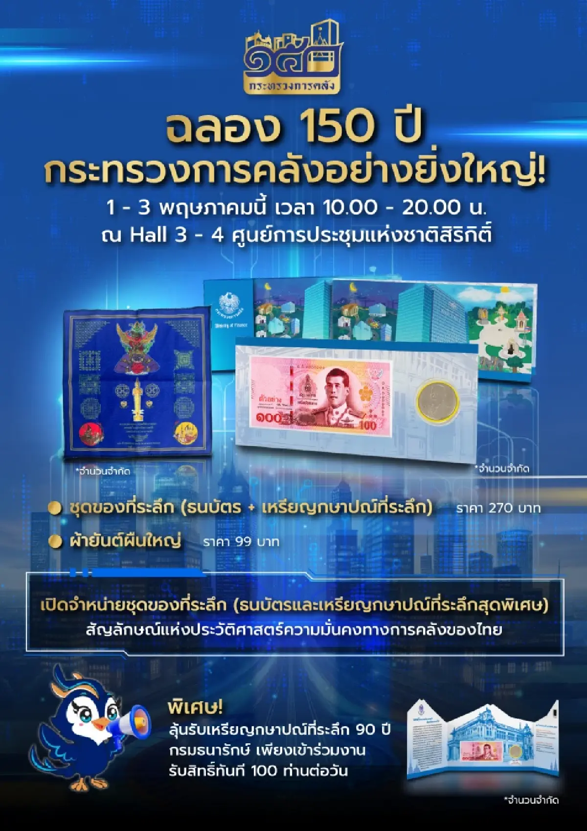 ชวนร่วมจับจอง 'เหรียญและธนบัตรที่ระลึก' ในงาน 'MOF Journey 150 ปี เส้นทางการคลังไทย'