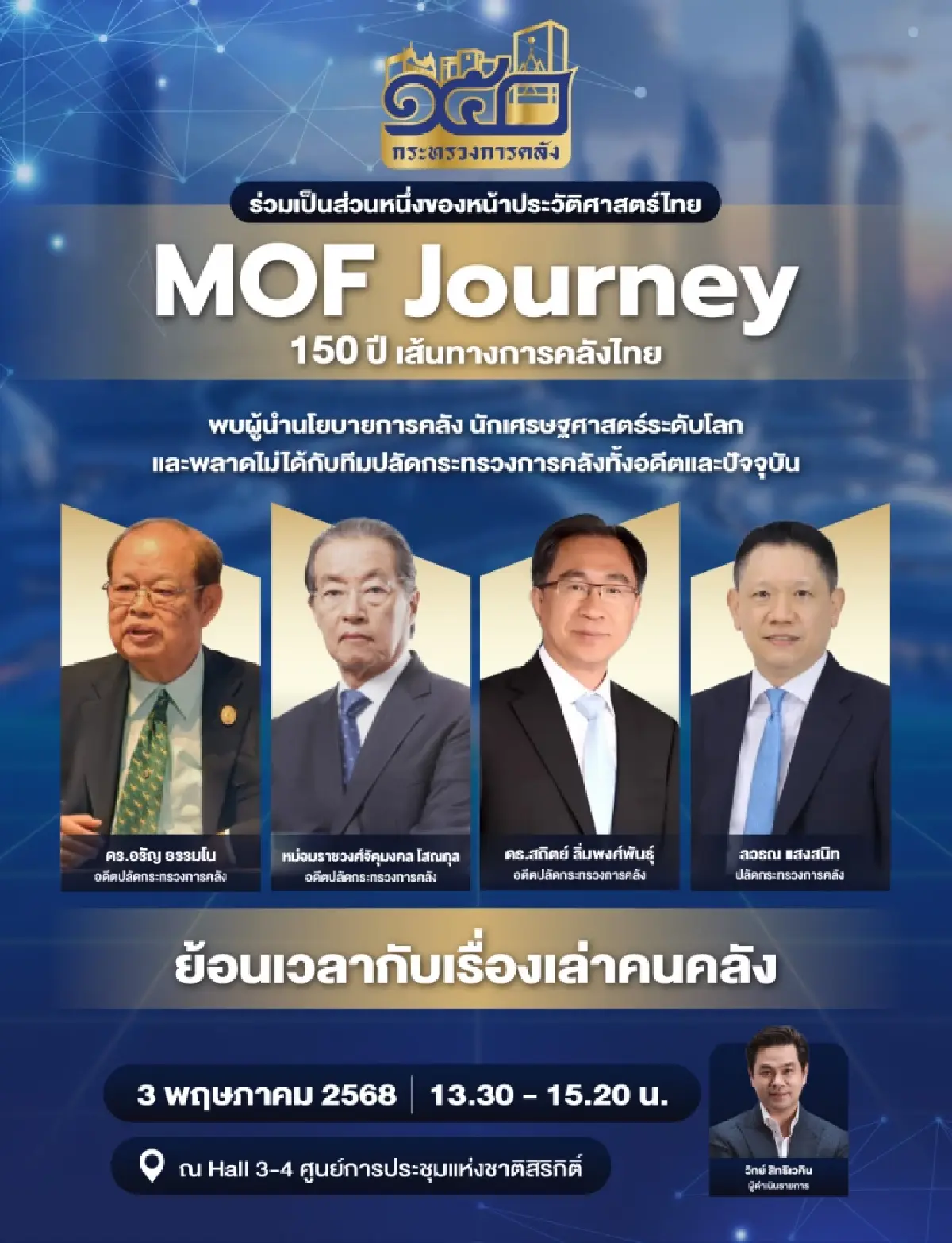 พลาดไม่ได้! เสวนา 'ย้อนเวลากับเรื่องเล่าคนคลัง' ในงาน MOF Journey 150 ปี เส้นทางการคลังไทย