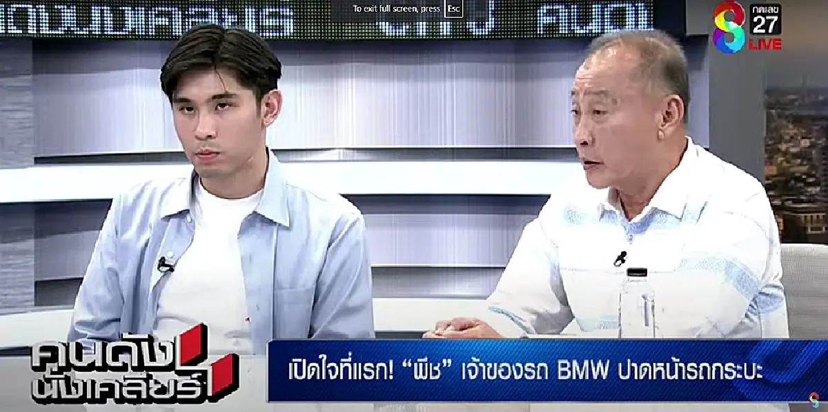 \"พีช\" หนุ่มบีเอ็มป้ายแดงเปิดใจ ขอโทษลุงป้า ยันไม่ได้ตั้งใจชน
